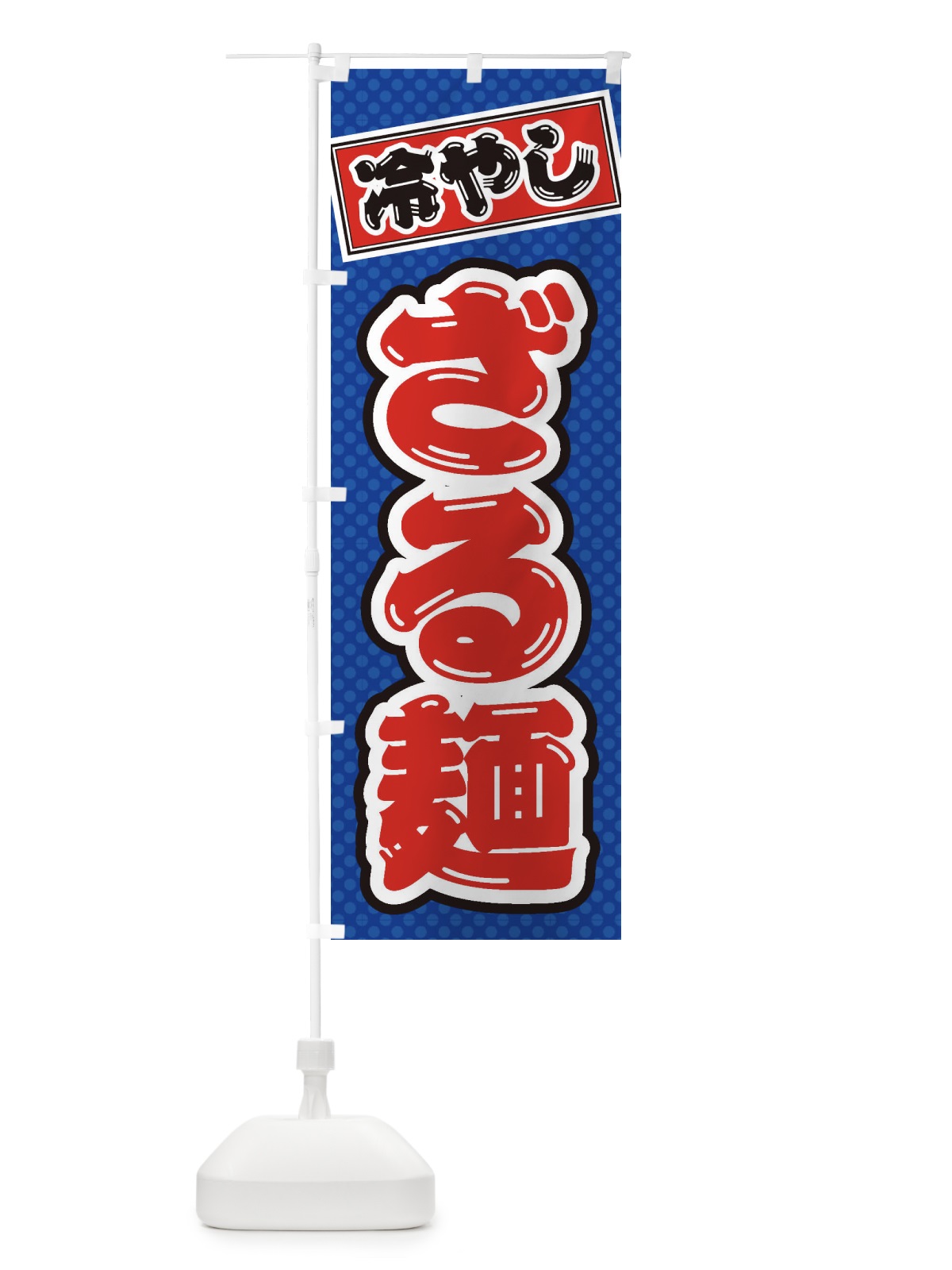 のぼり 冷やしざる麺 のぼり旗 ET7A(デザイン【A】)
