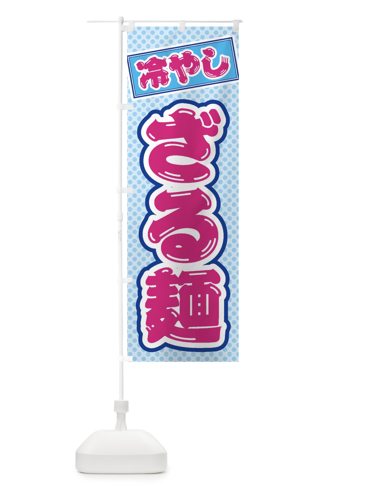 のぼり 冷やしざる麺 のぼり旗 ET7A(デザイン【B】)