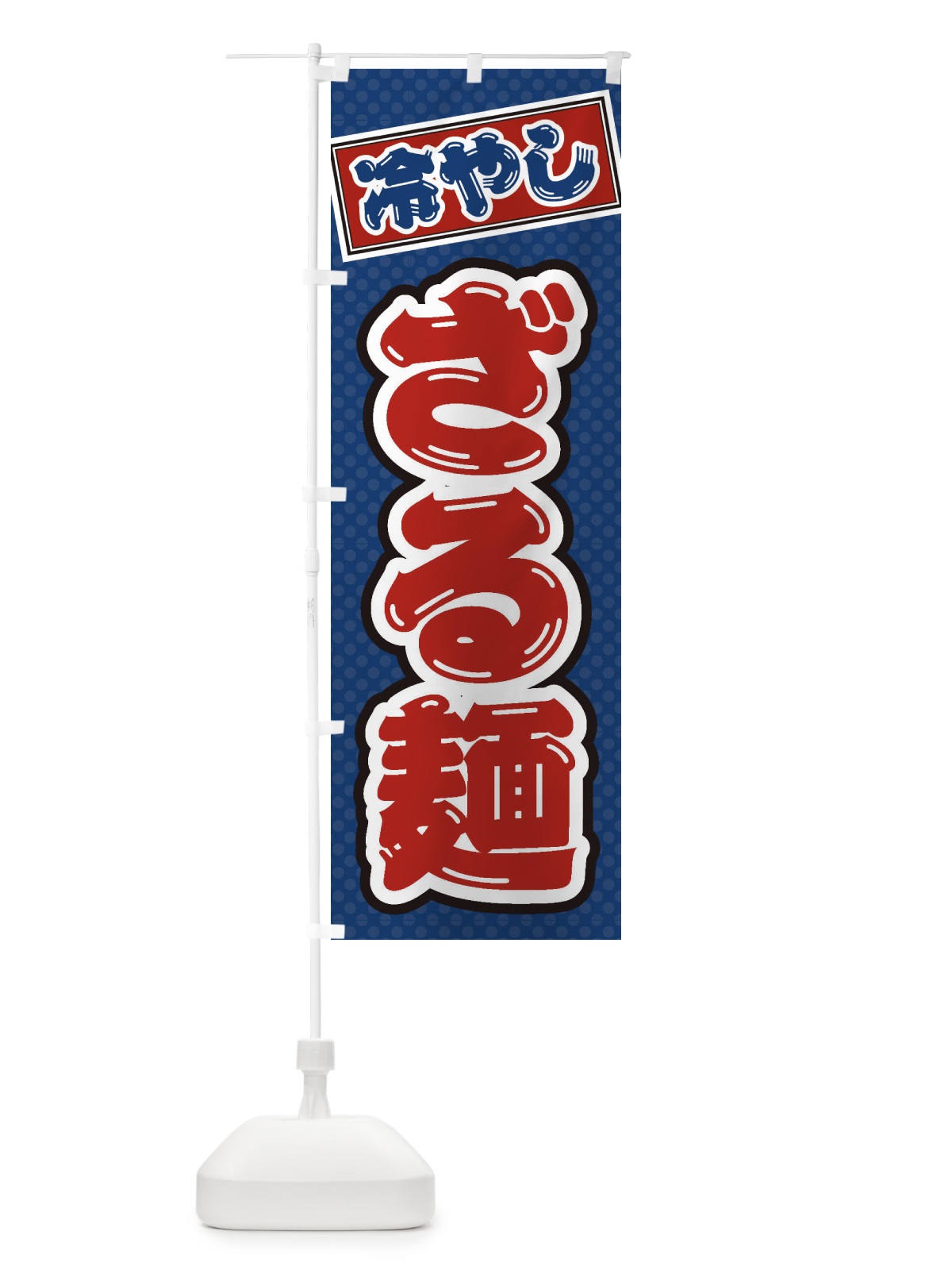 のぼり 冷やしざる麺 のぼり旗 ET7A(デザイン【C】)