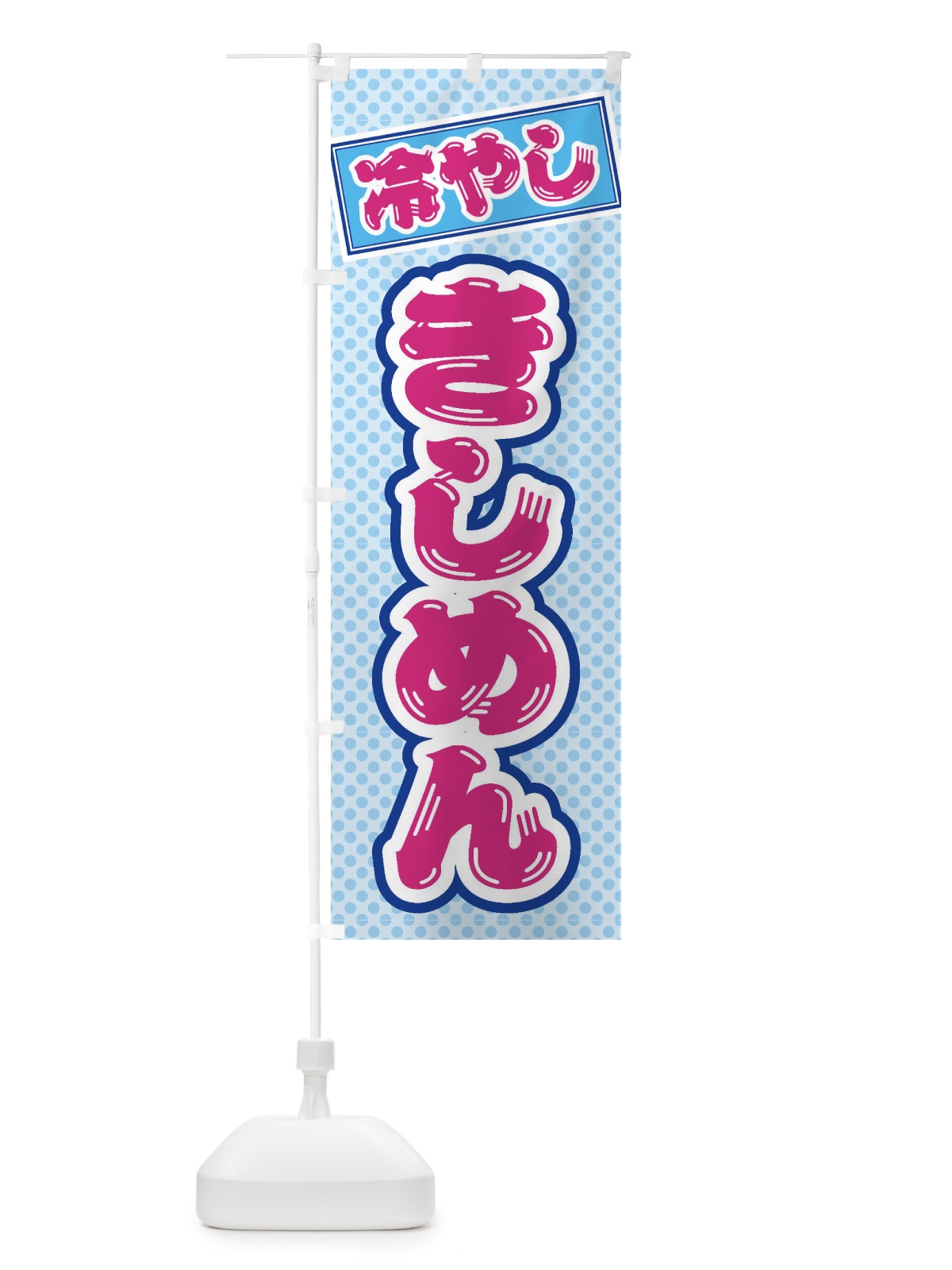 のぼり 冷やしきしめん のぼり旗 ET7E(デザイン【B】)