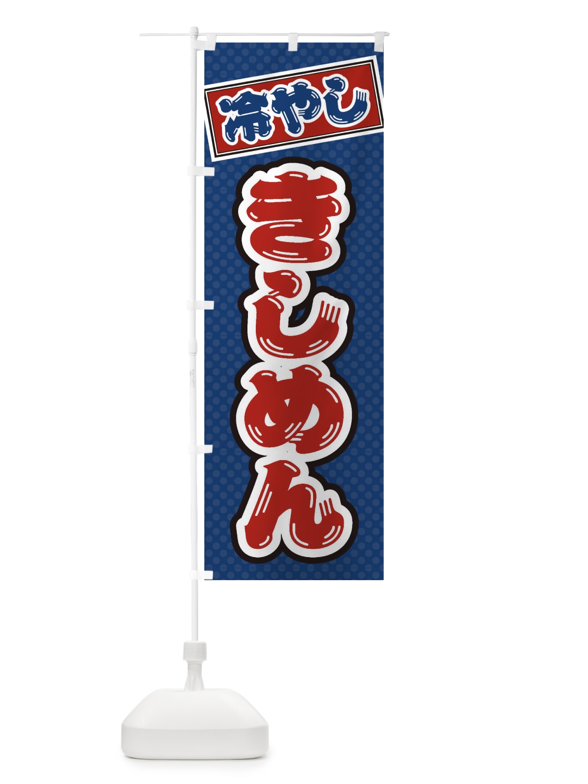 のぼり 冷やしきしめん のぼり旗 ET7E(デザイン【C】)