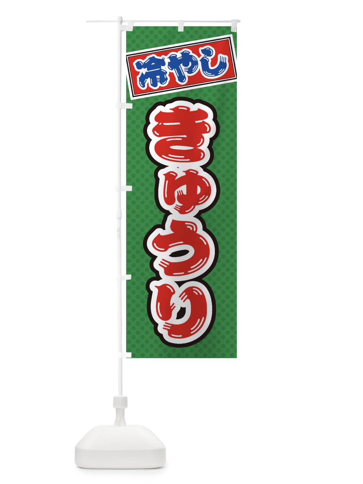 のぼり 冷やしきゅうり のぼり旗 ET7F(デザイン【A】)