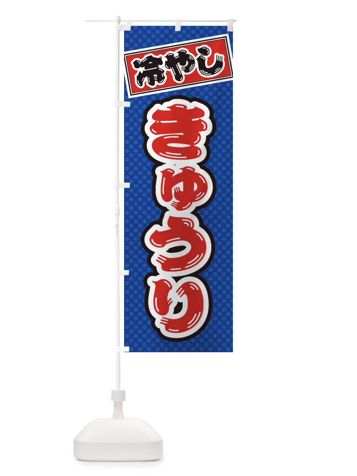 のぼり 冷やしきゅうり のぼり旗 ET7F(デザイン【B】)