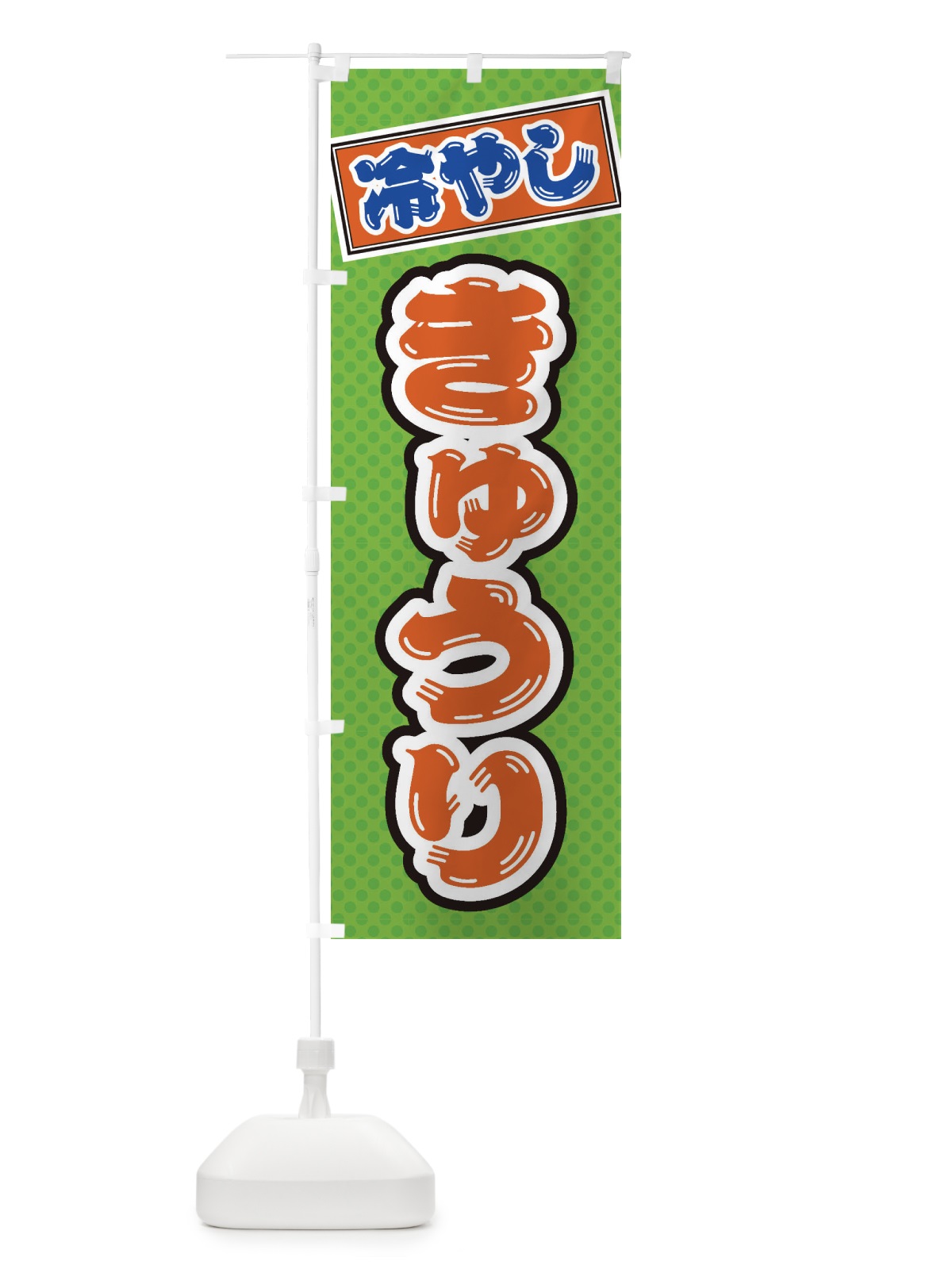 のぼり 冷やしきゅうり のぼり旗 ET7F(デザイン【C】)