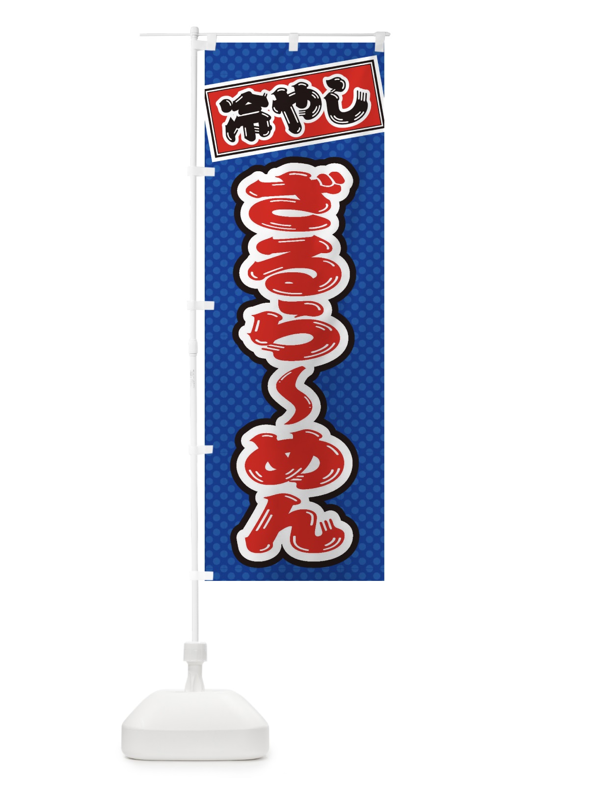のぼり 冷やしざるらーめん のぼり旗 ET7G(デザイン【A】)