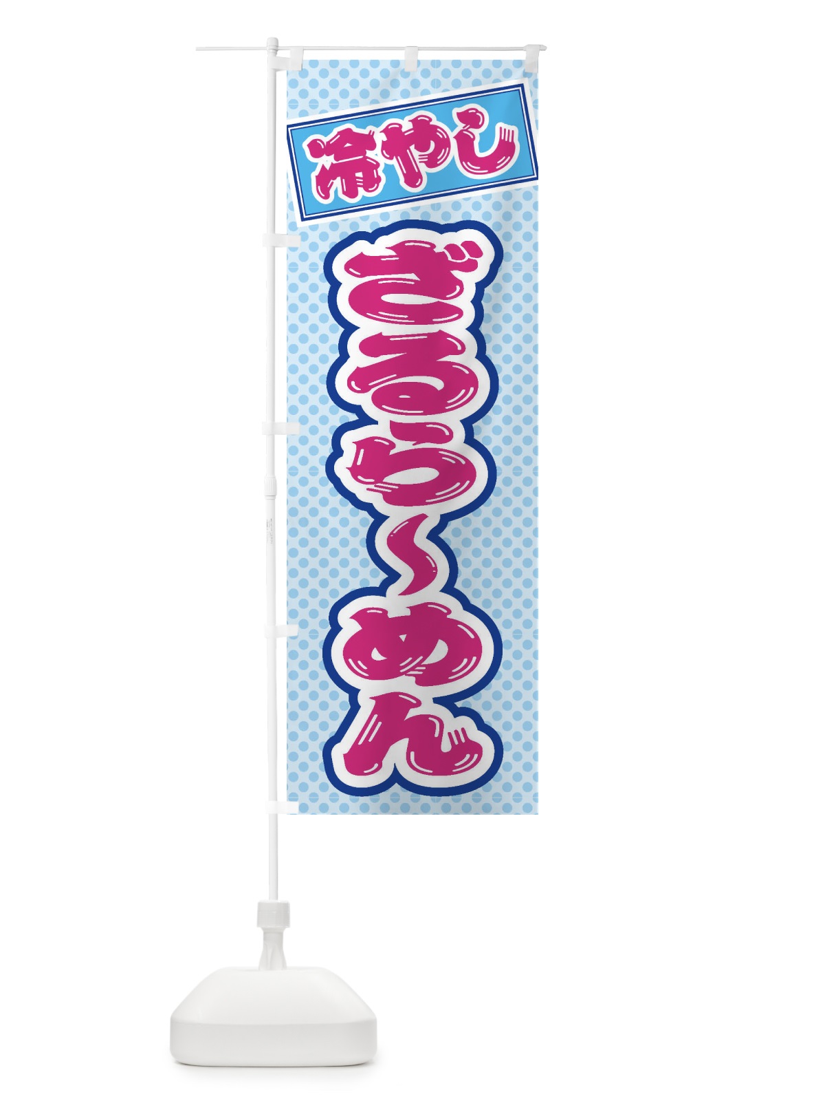 のぼり 冷やしざるらーめん のぼり旗 ET7G(デザイン【B】)