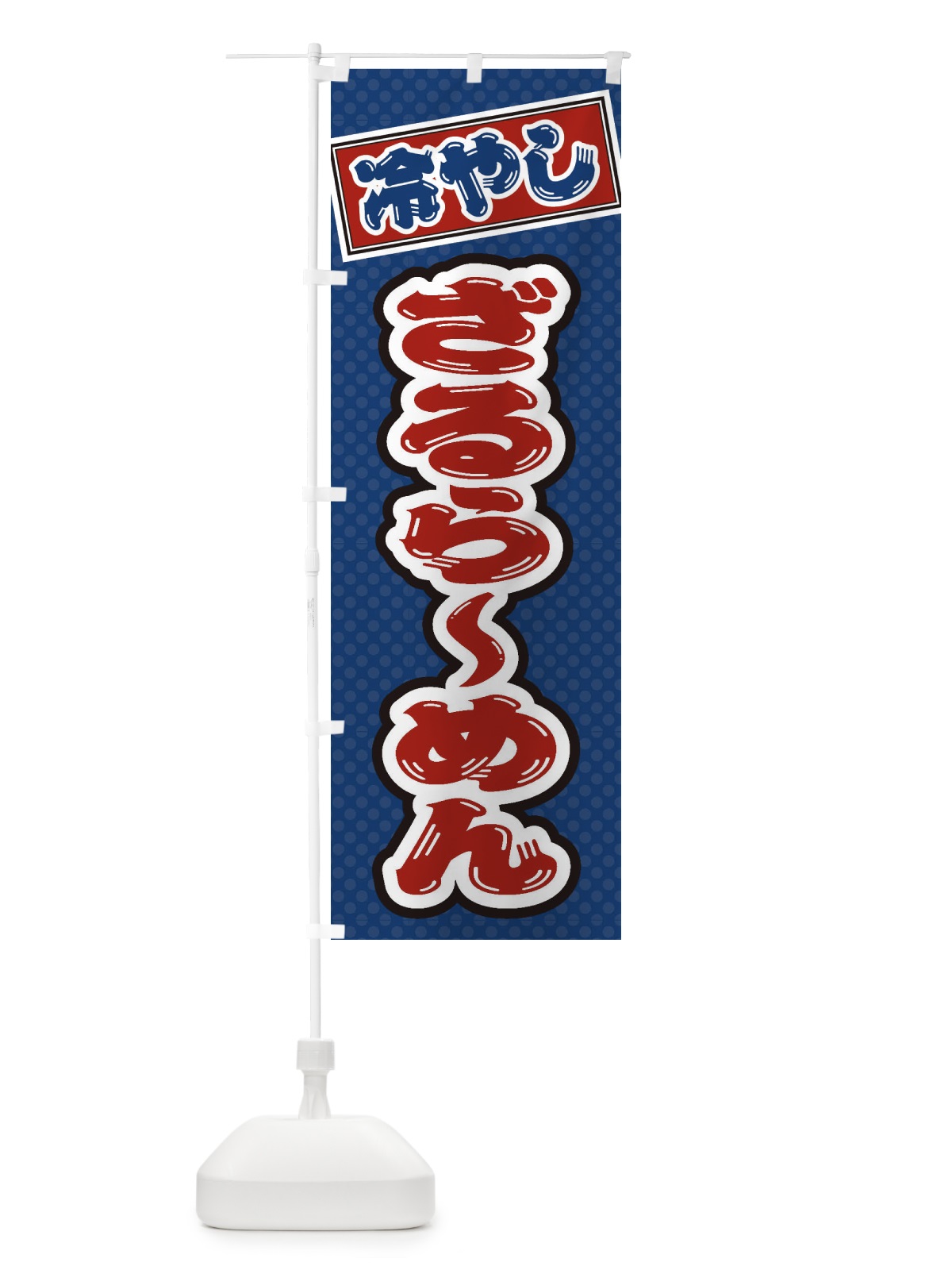 のぼり 冷やしざるらーめん のぼり旗 ET7G(デザイン【C】)