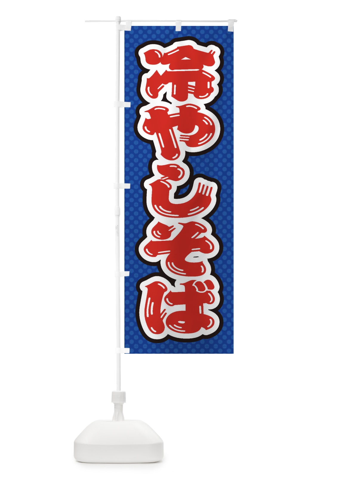 のぼり 冷やしそば のぼり旗 ET7H(デザイン【A】)