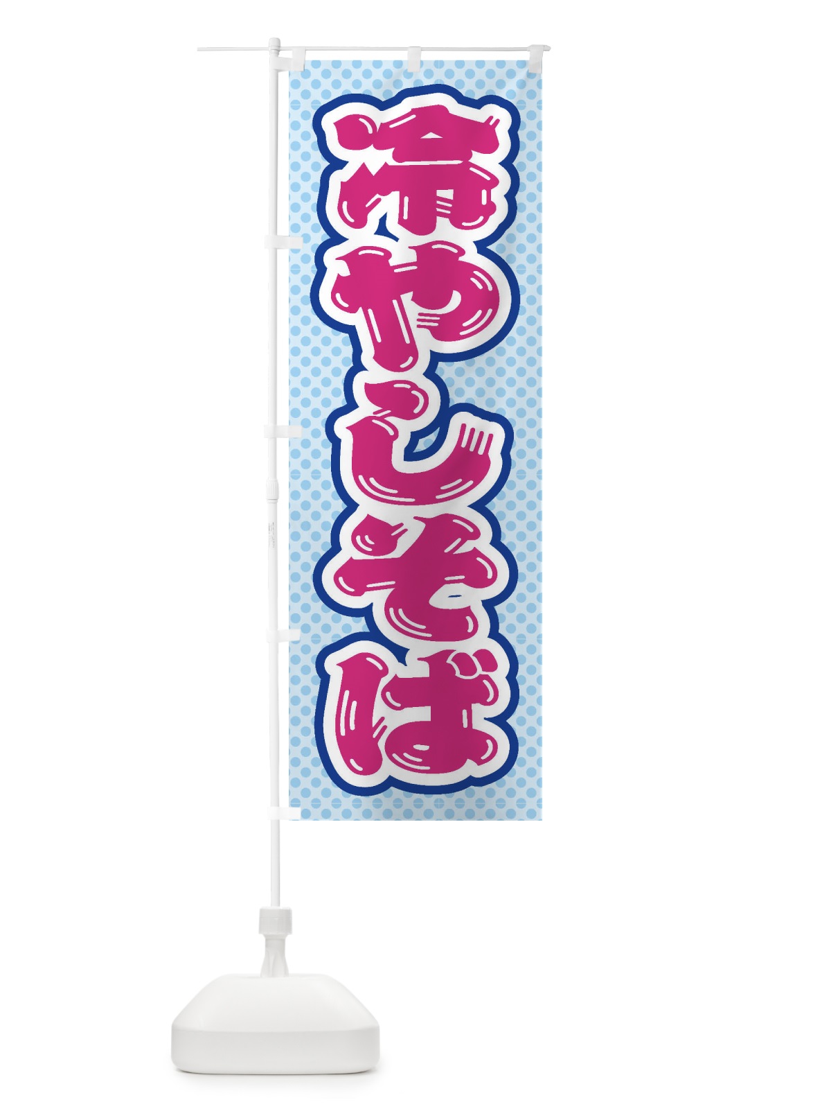 のぼり 冷やしそば のぼり旗 ET7H(デザイン【B】)