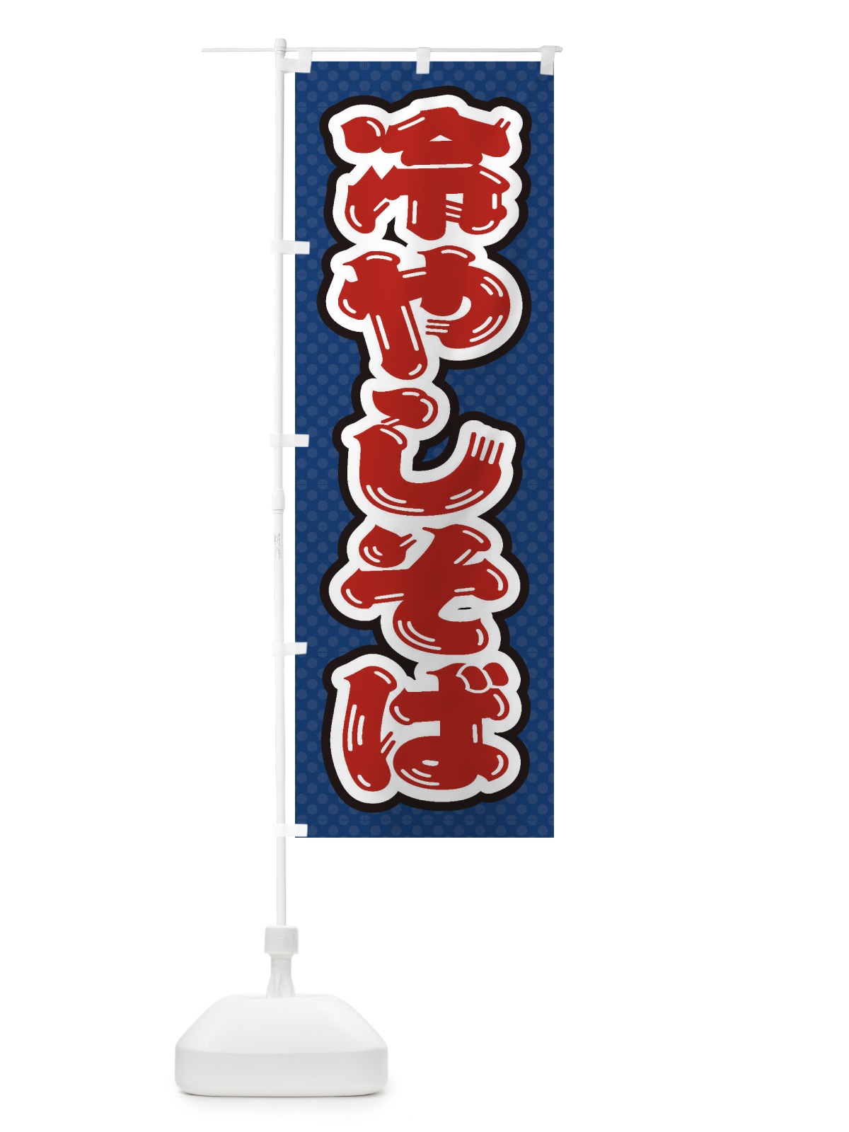のぼり 冷やしそば のぼり旗 ET7H(デザイン【C】)