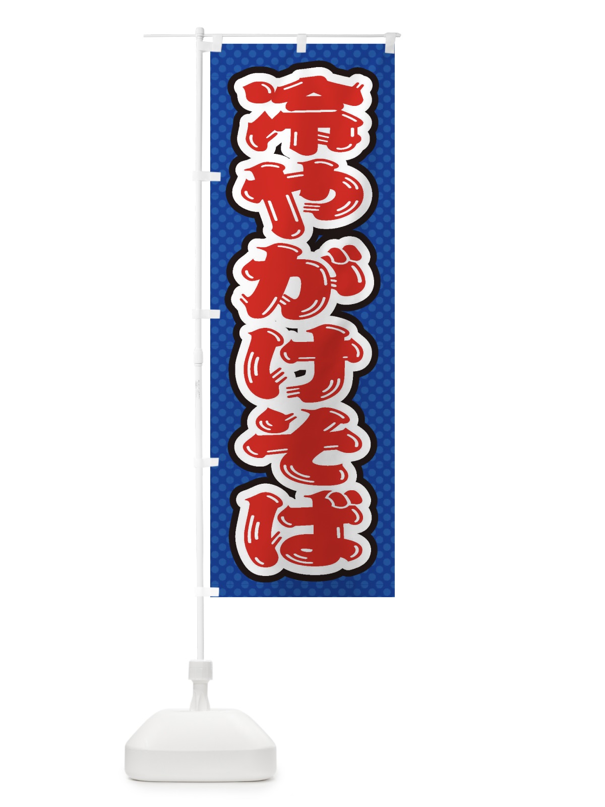 のぼり 冷やがけそば のぼり旗 ET7K(デザイン【A】)