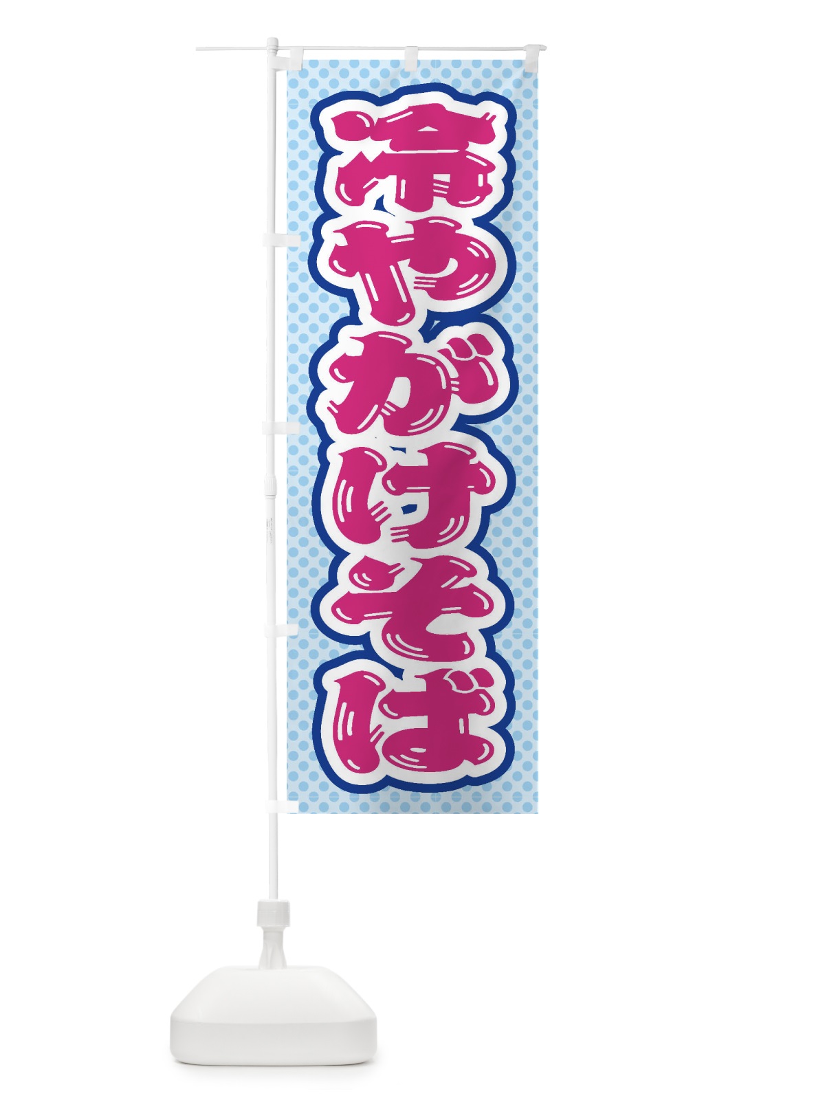 のぼり 冷やがけそば のぼり旗 ET7K(デザイン【B】)