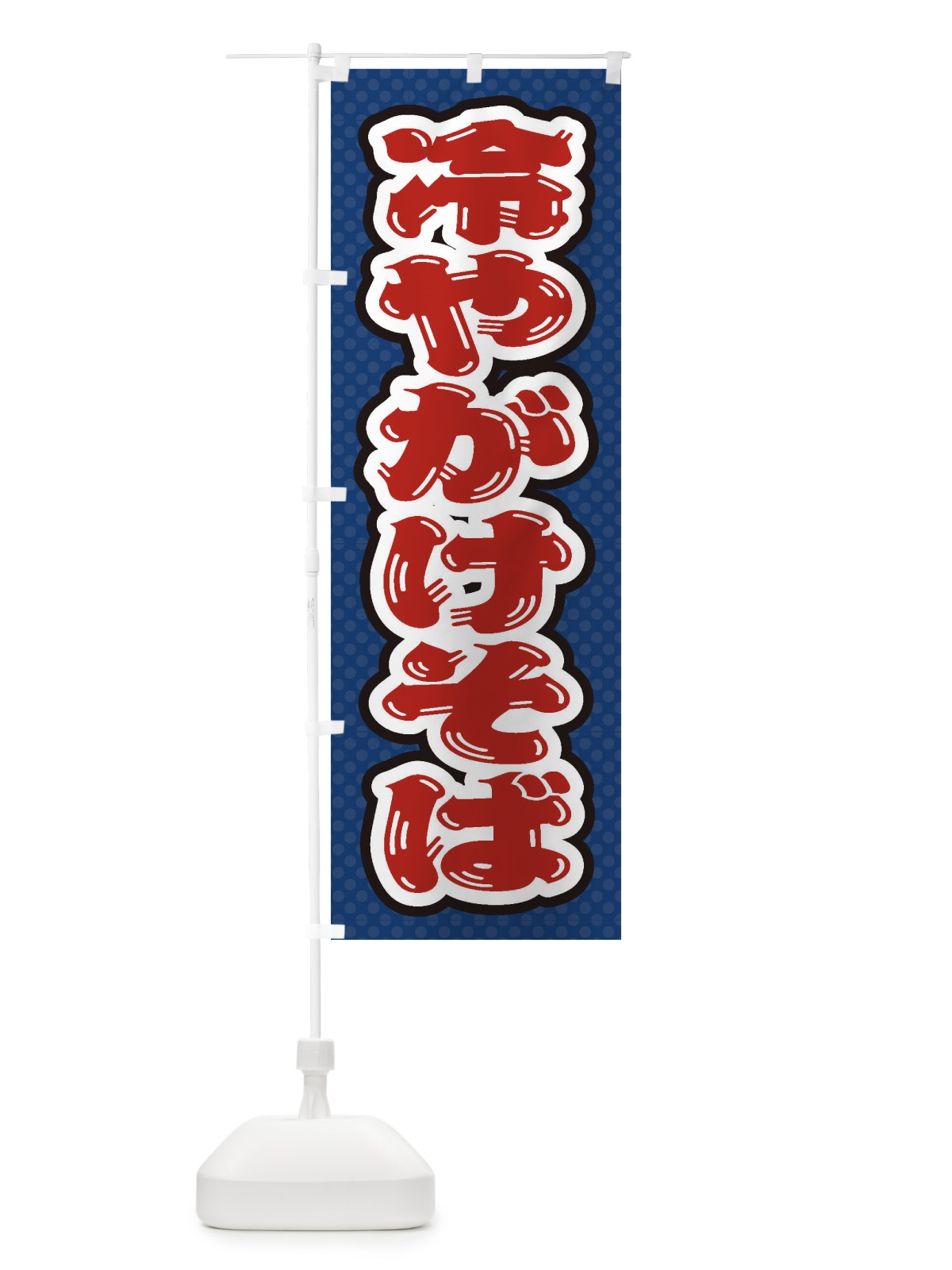 のぼり 冷やがけそば のぼり旗 ET7K(デザイン【C】)