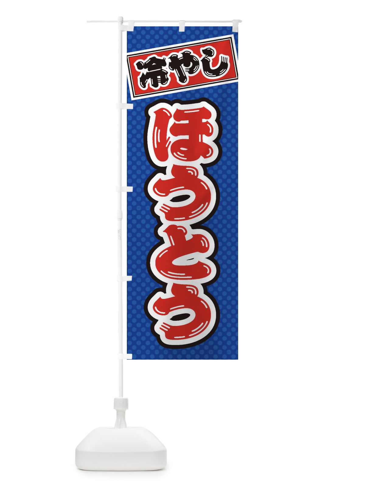 のぼり 冷やしほうとう のぼり旗 ET7L(デザイン【A】)