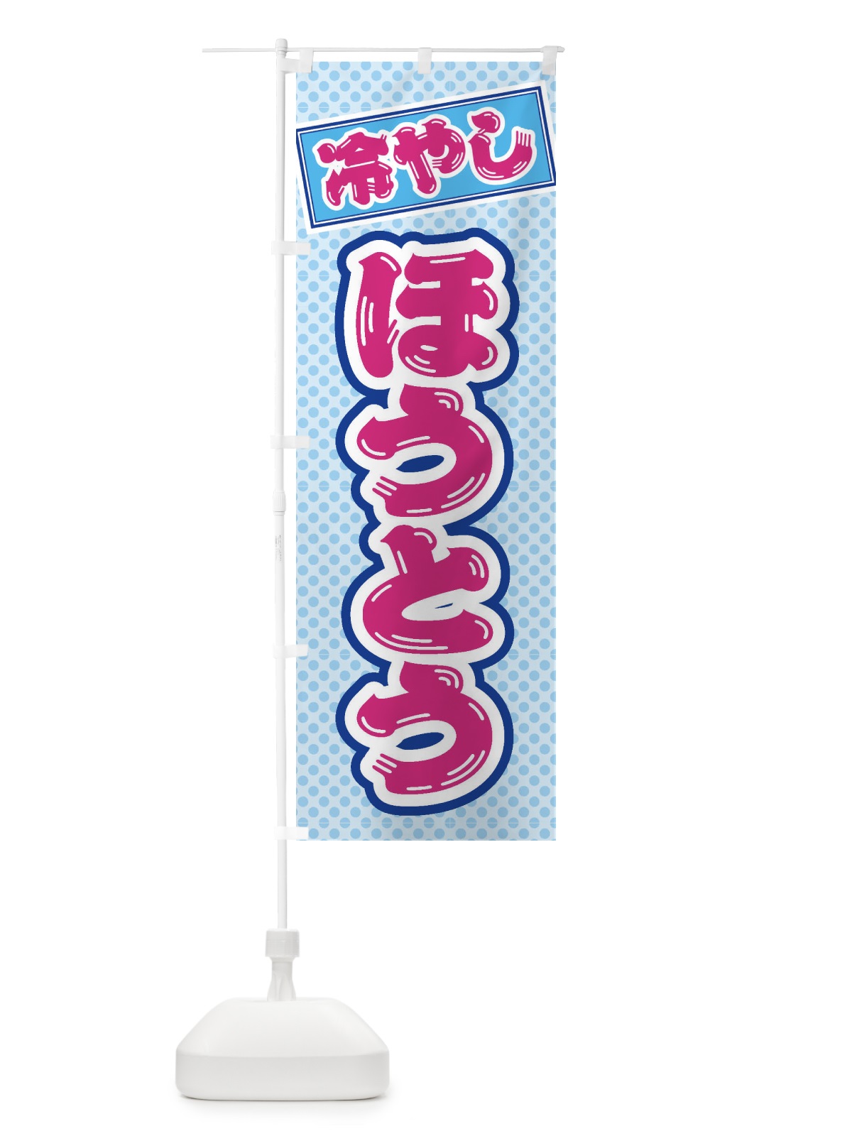 のぼり 冷やしほうとう のぼり旗 ET7L(デザイン【B】)
