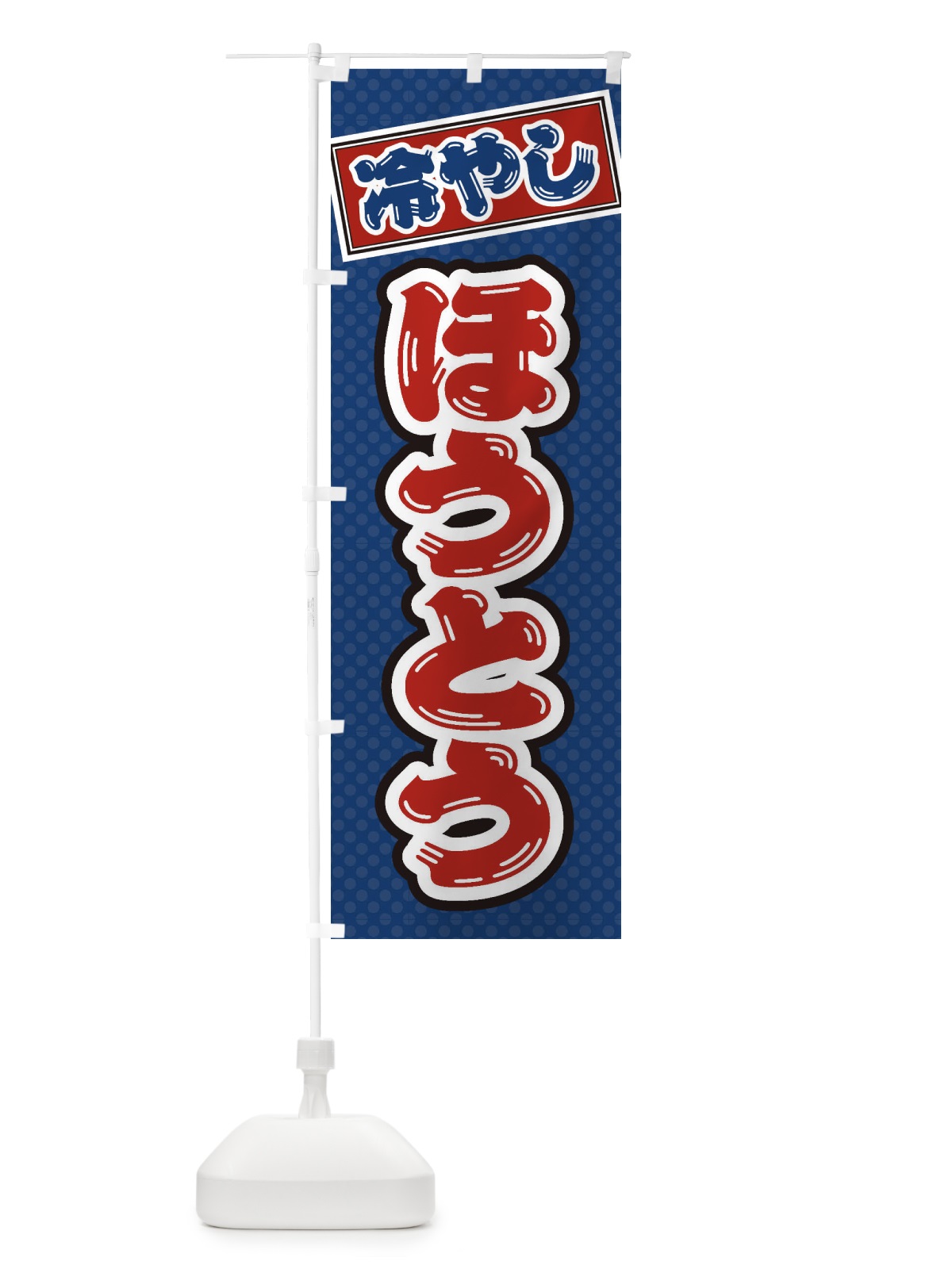 のぼり 冷やしほうとう のぼり旗 ET7L(デザイン【C】)