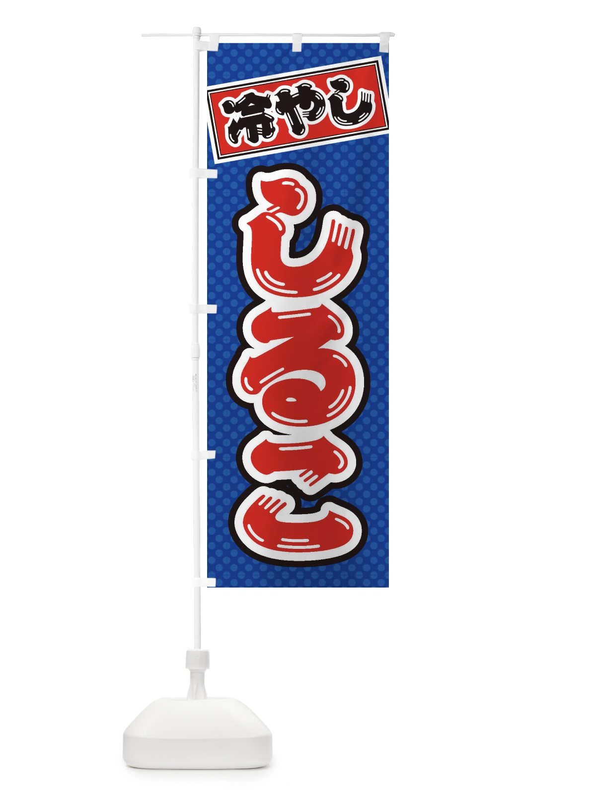 のぼり 冷やししるこ のぼり旗 ET7N(デザイン【A】)