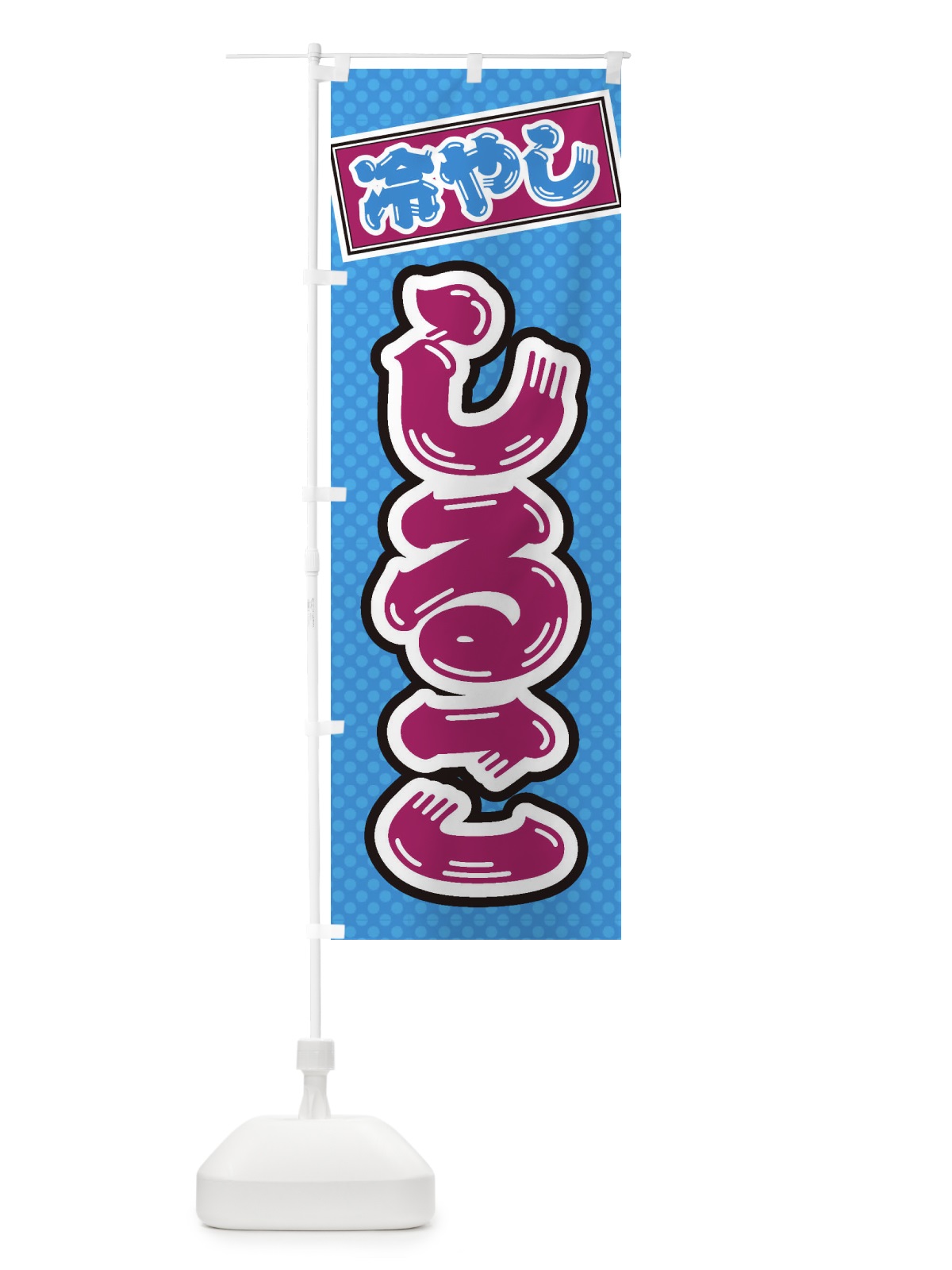 のぼり 冷やししるこ のぼり旗 ET7N(デザイン【C】)
