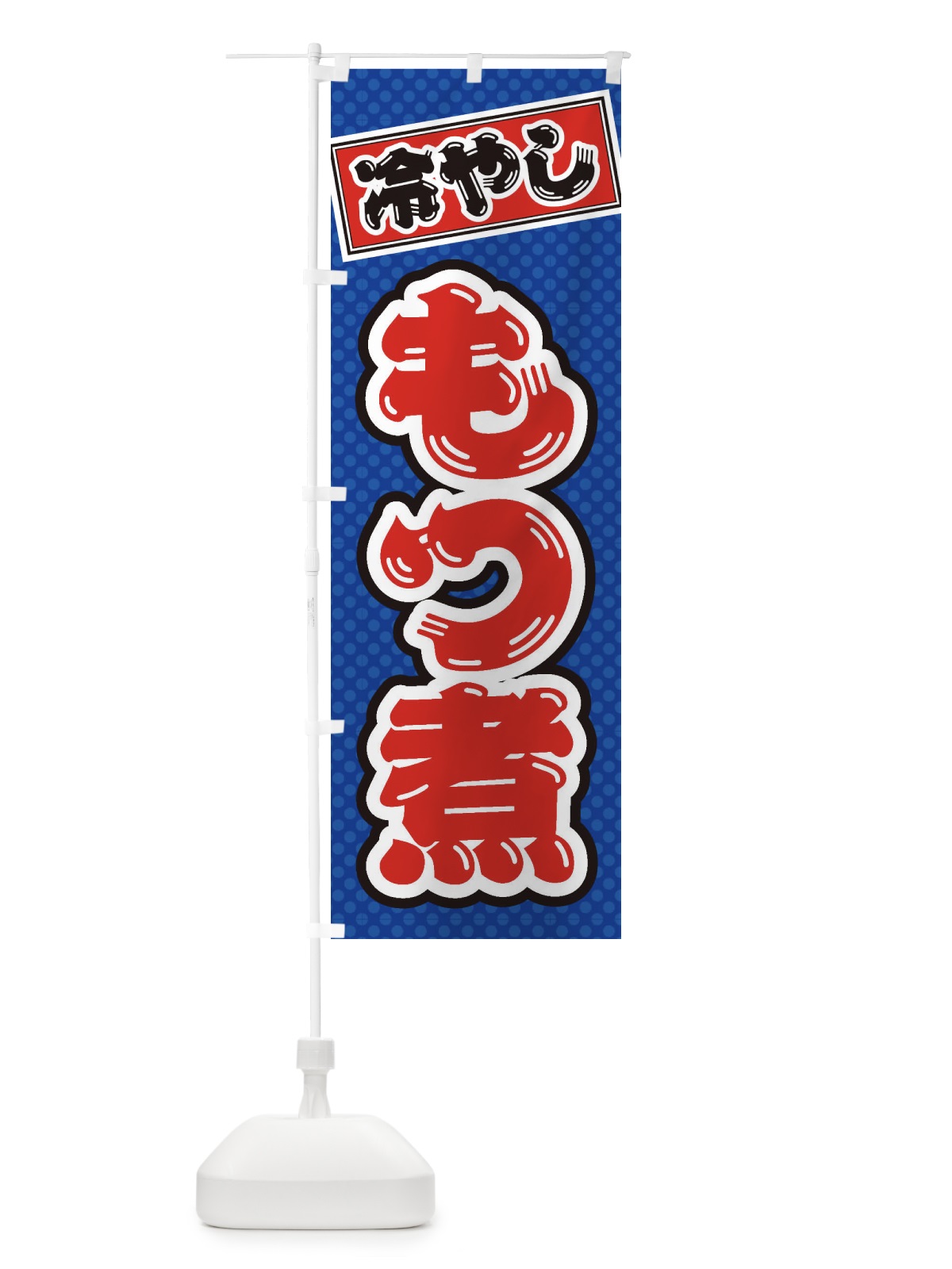 のぼり 冷やしもつ煮 のぼり旗 ET7R(デザイン【A】)