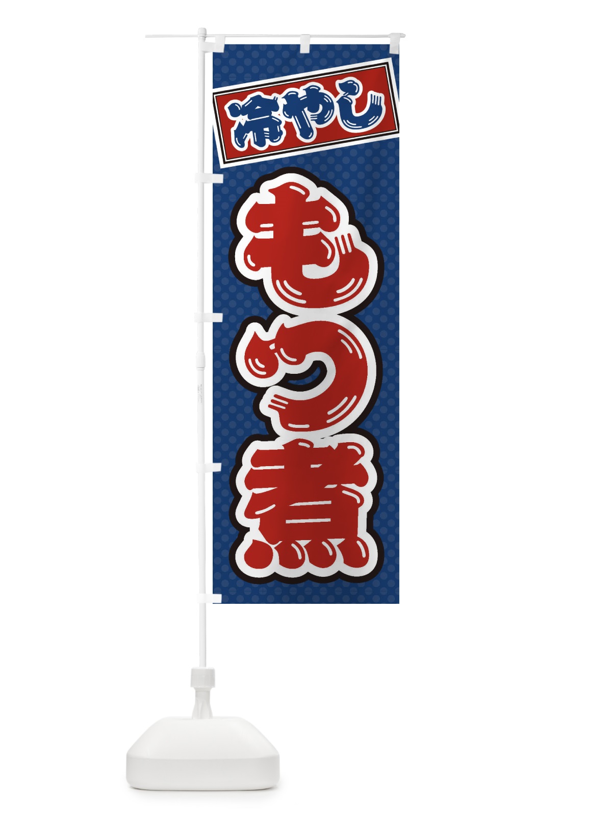 のぼり 冷やしもつ煮 のぼり旗 ET7R(デザイン【C】)