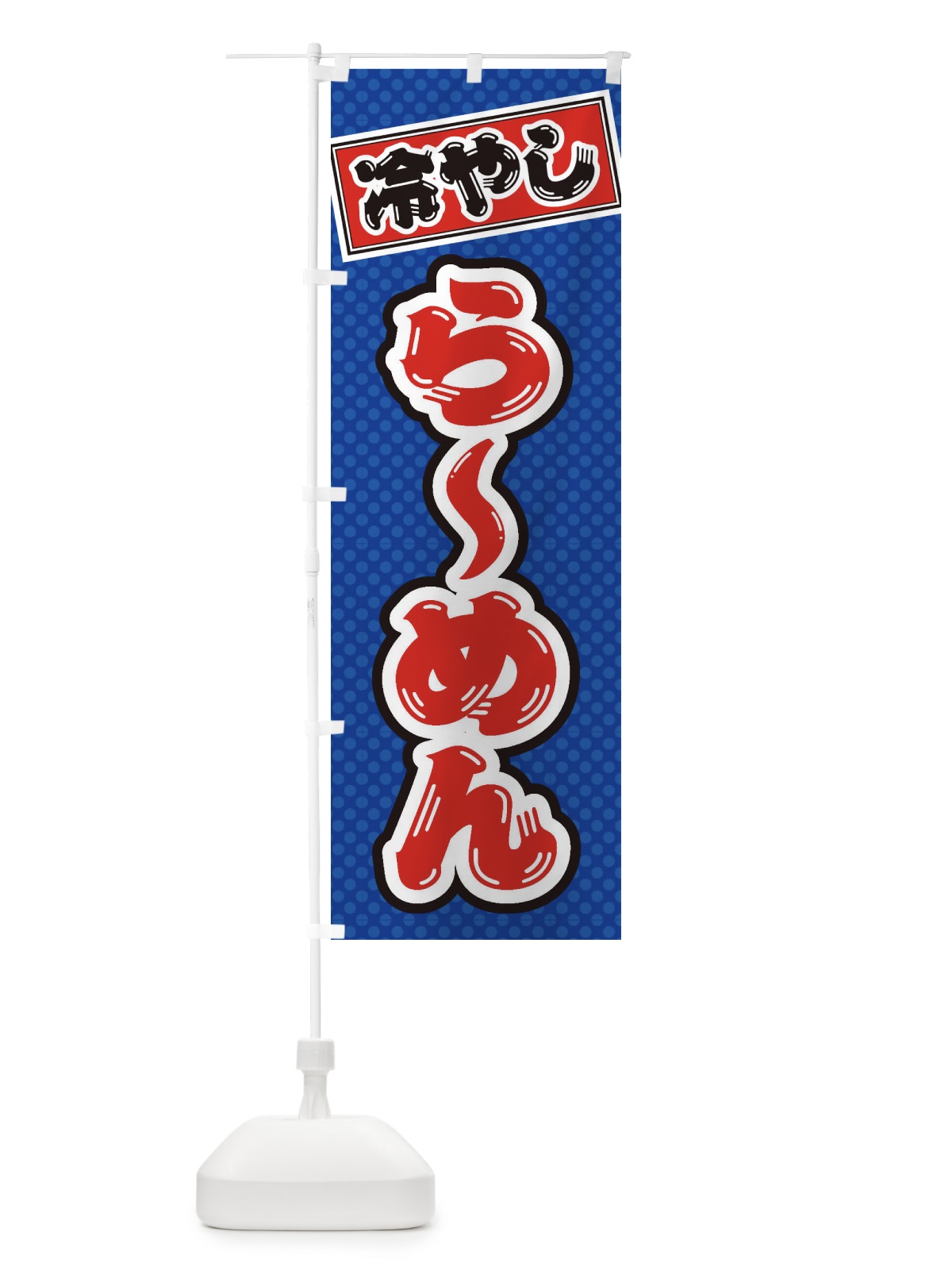 のぼり 冷やしらーめん のぼり旗 ET7S(デザイン【A】)