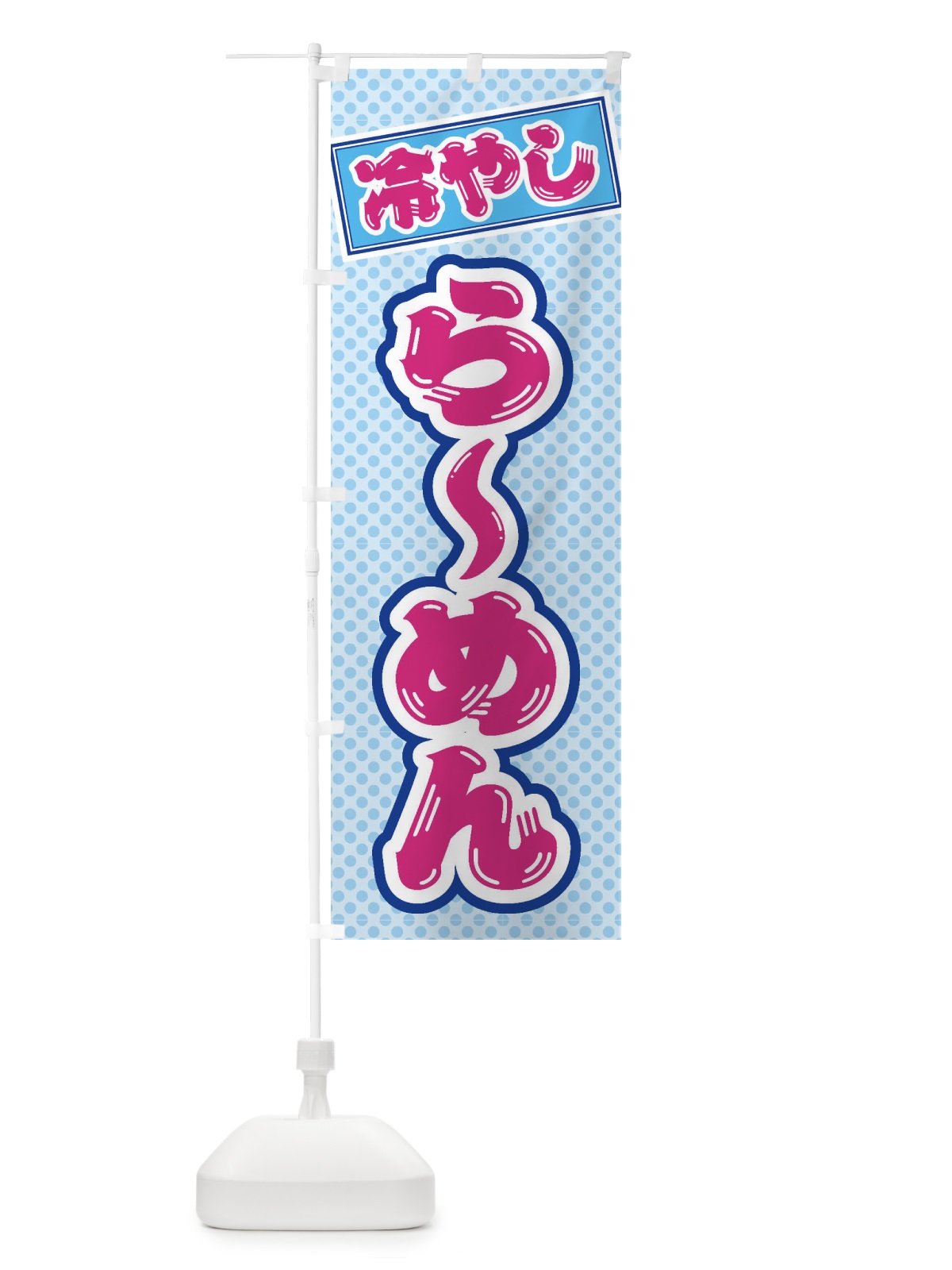 のぼり 冷やしらーめん のぼり旗 ET7S(デザイン【B】)