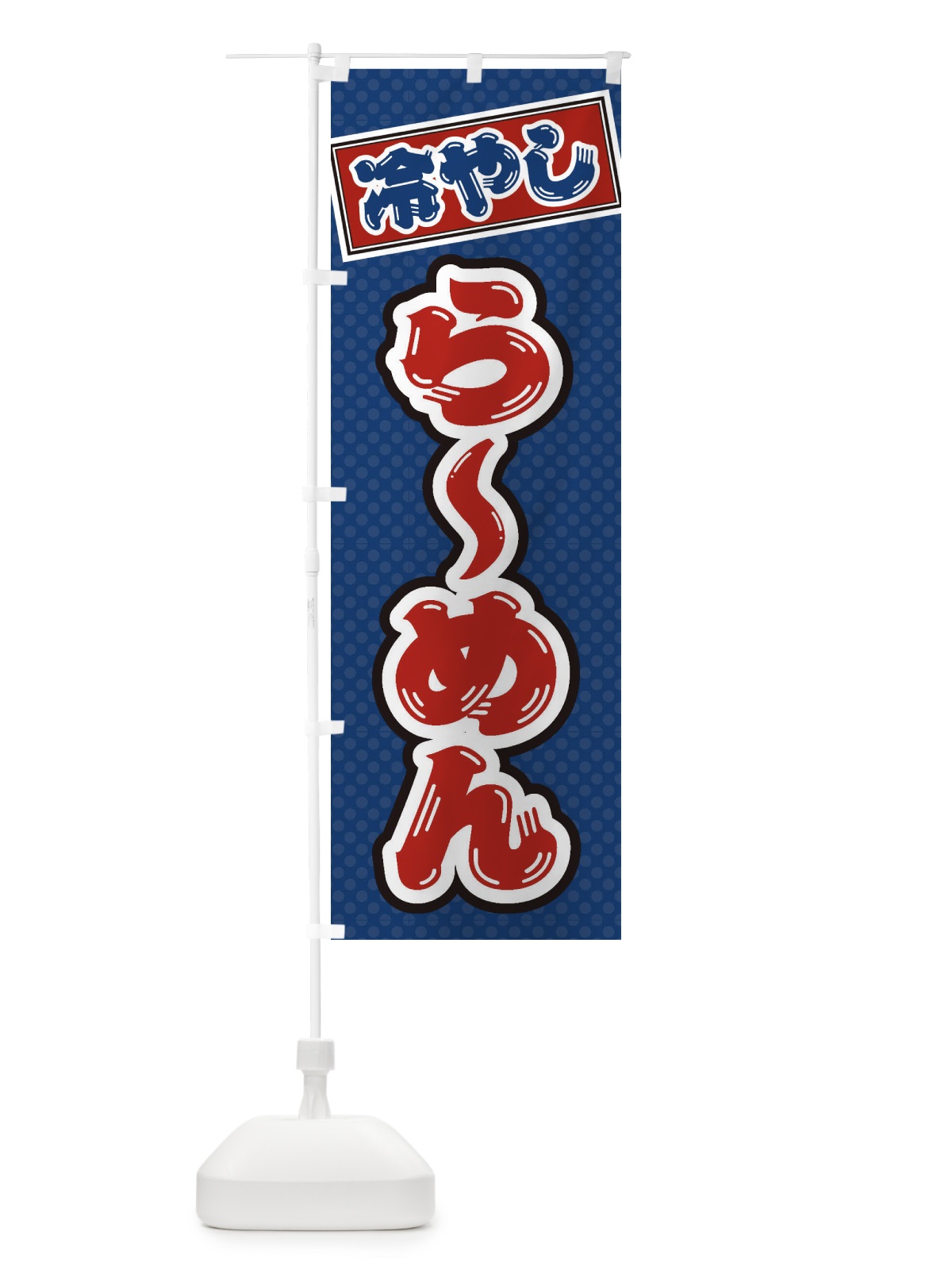 のぼり 冷やしらーめん のぼり旗 ET7S(デザイン【C】)
