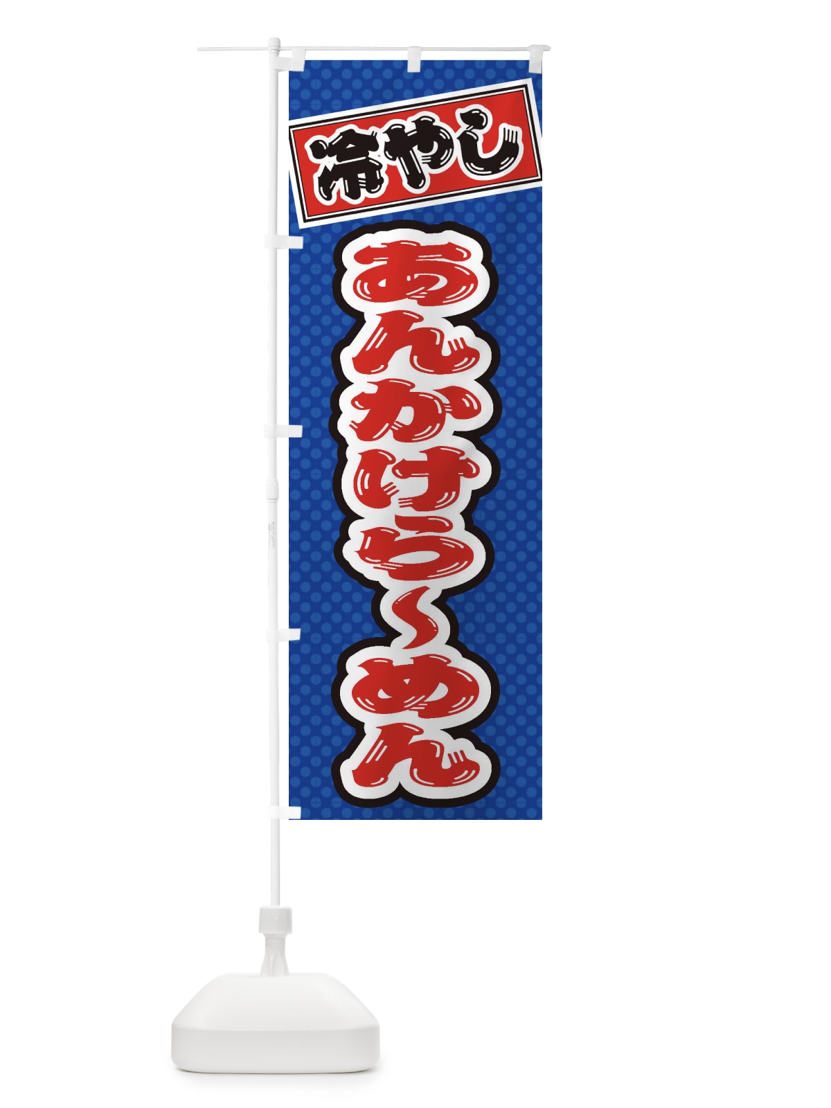 のぼり 冷やしあんかけらーめん のぼり旗 ET7T(デザイン【A】)