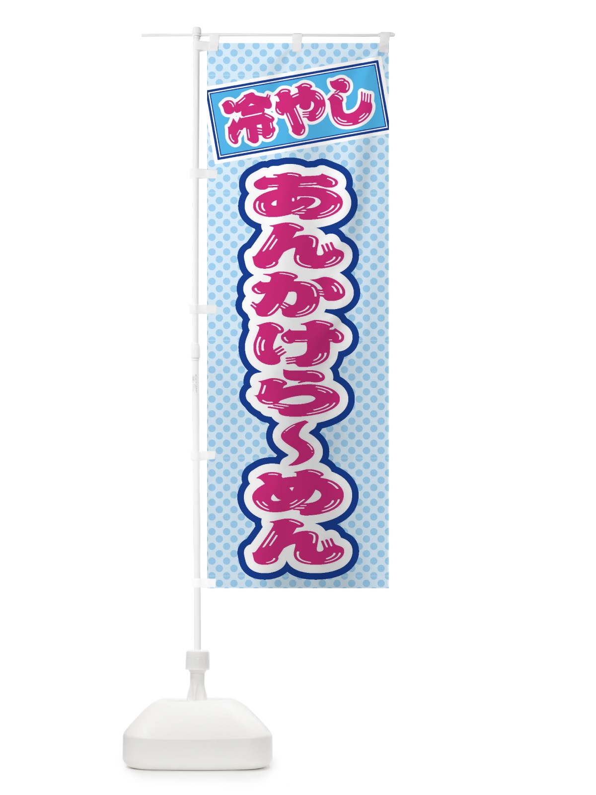 のぼり 冷やしあんかけらーめん のぼり旗 ET7T(デザイン【B】)