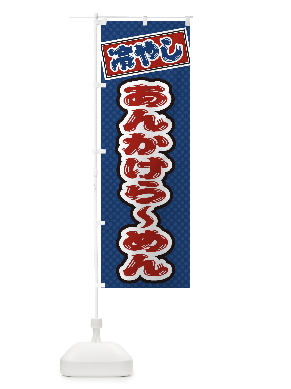 のぼり 冷やしあんかけらーめん のぼり旗 ET7T(デザイン【C】)