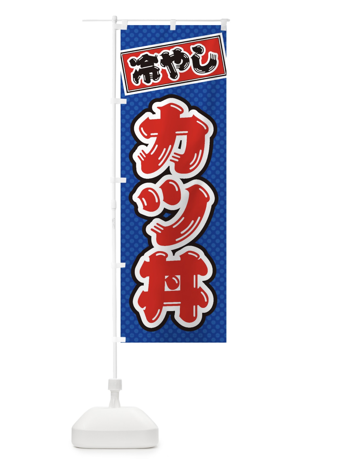 のぼり 冷やしカツ丼 のぼり旗 ET7U(デザイン【A】)
