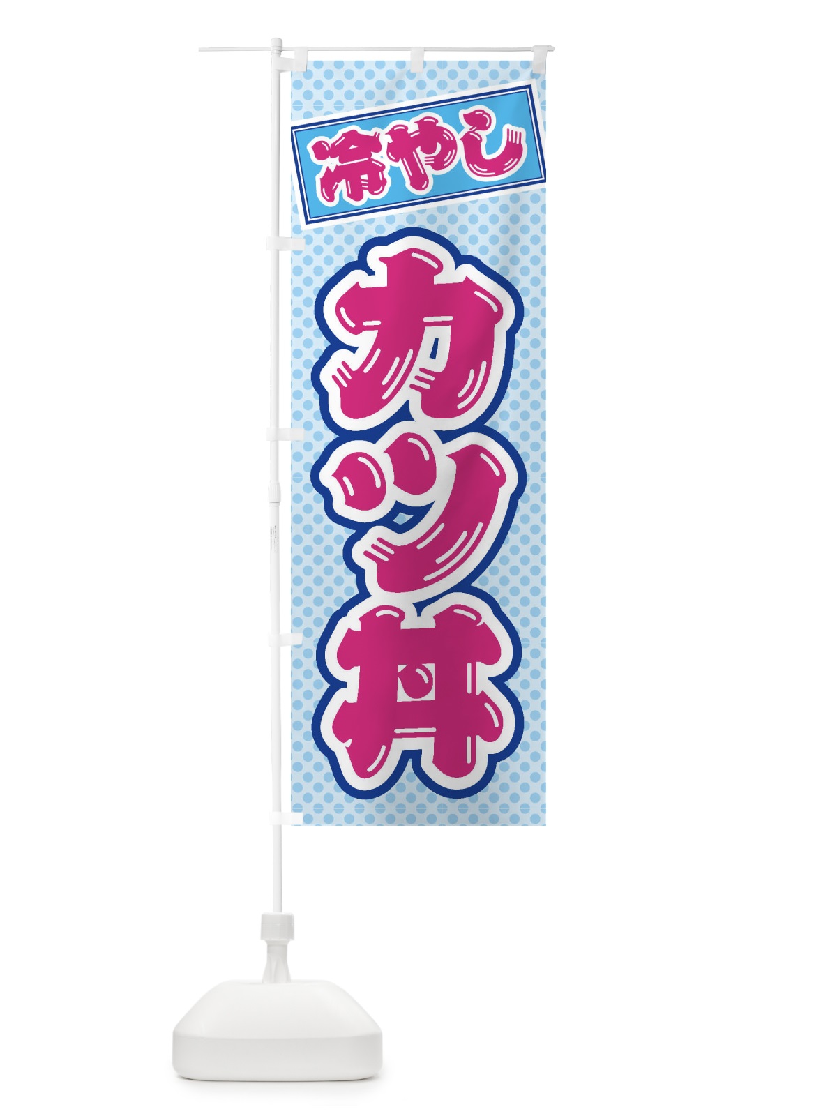 のぼり 冷やしカツ丼 のぼり旗 ET7U(デザイン【B】)