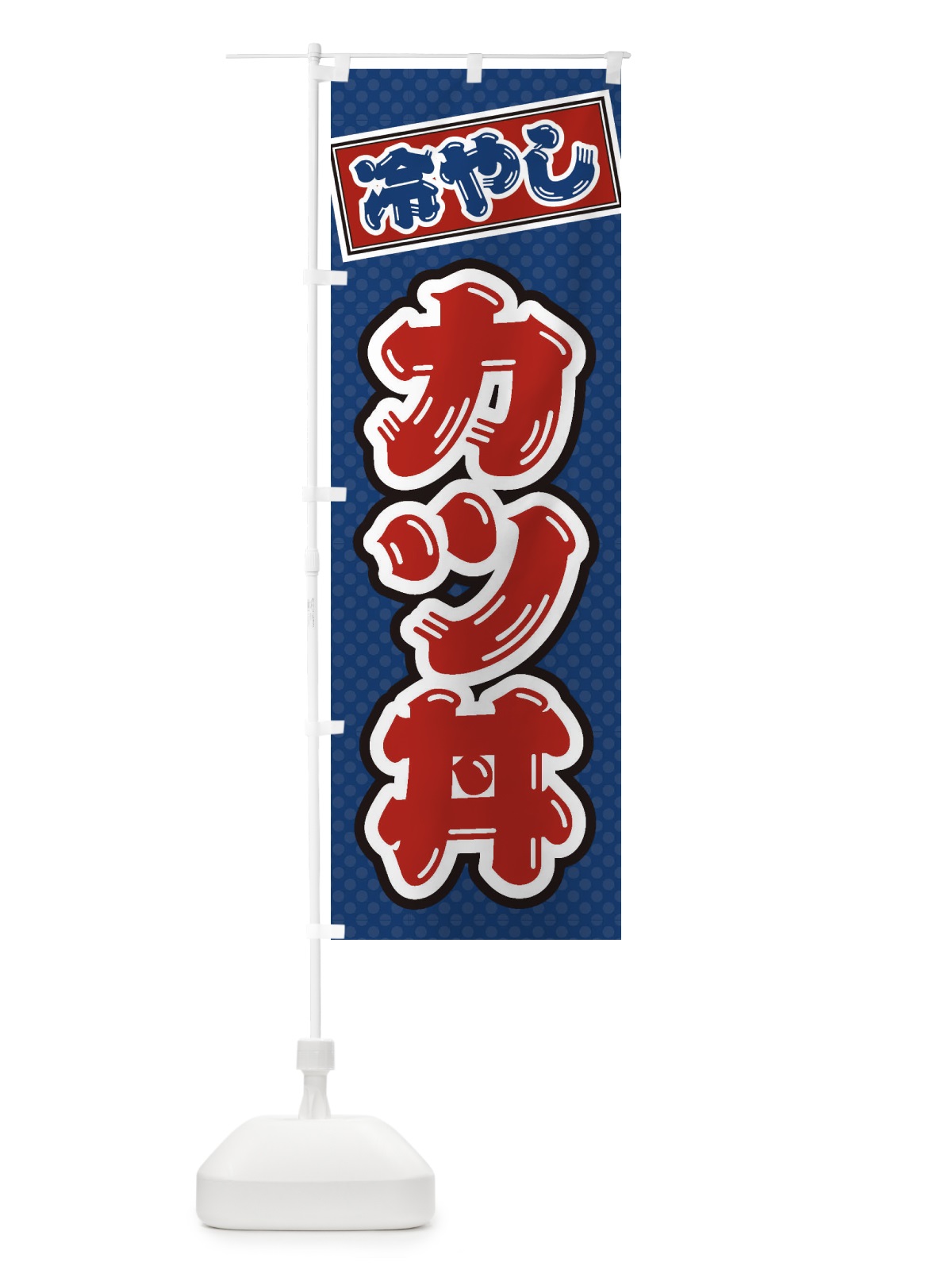 のぼり 冷やしカツ丼 のぼり旗 ET7U(デザイン【C】)