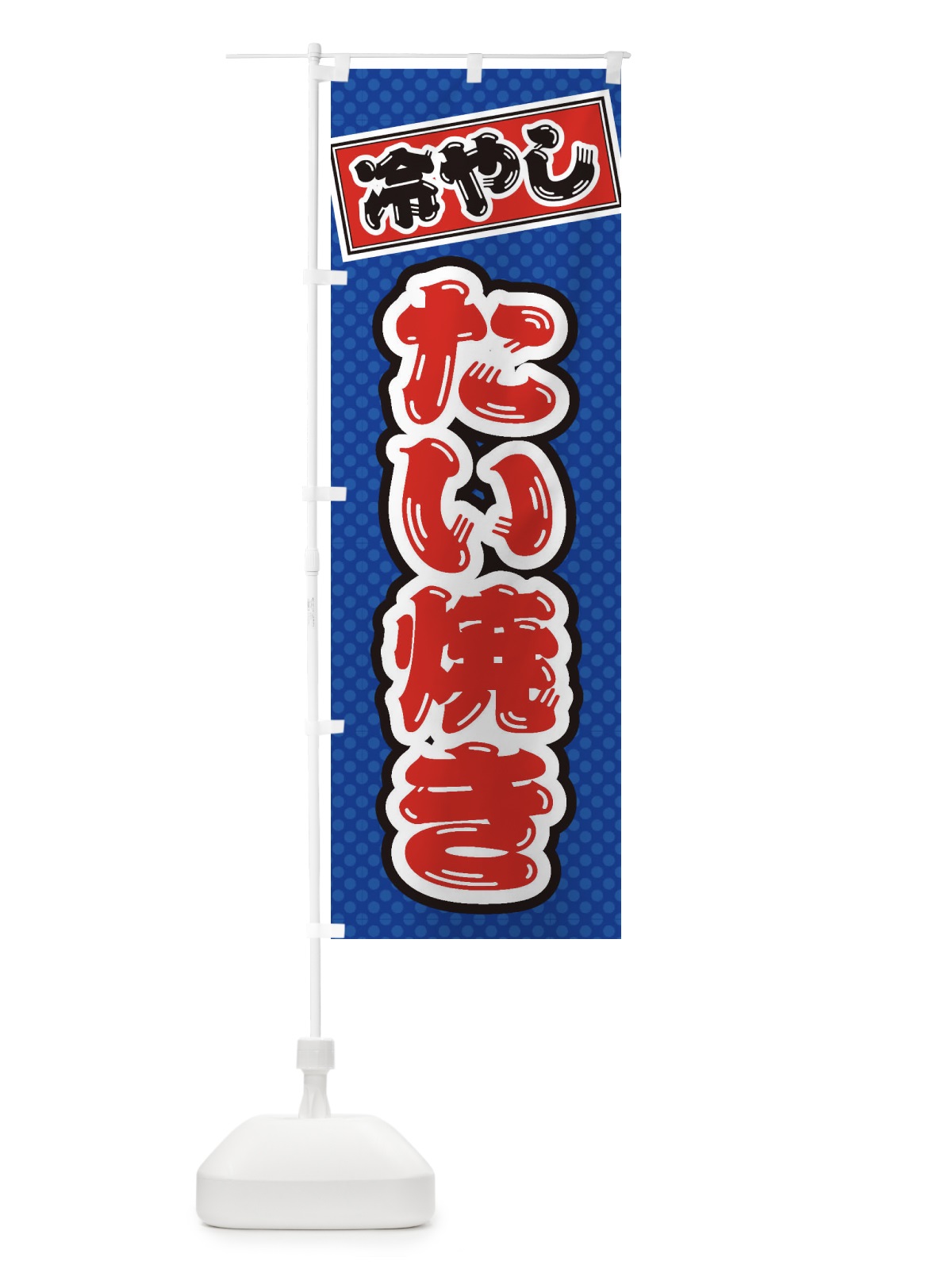 のぼり 冷やしたい焼き のぼり旗 ET7W(デザイン【A】)