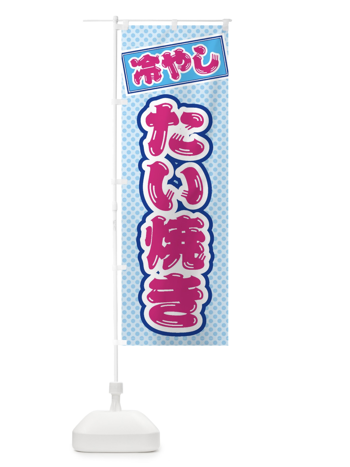 のぼり 冷やしたい焼き のぼり旗 ET7W(デザイン【B】)
