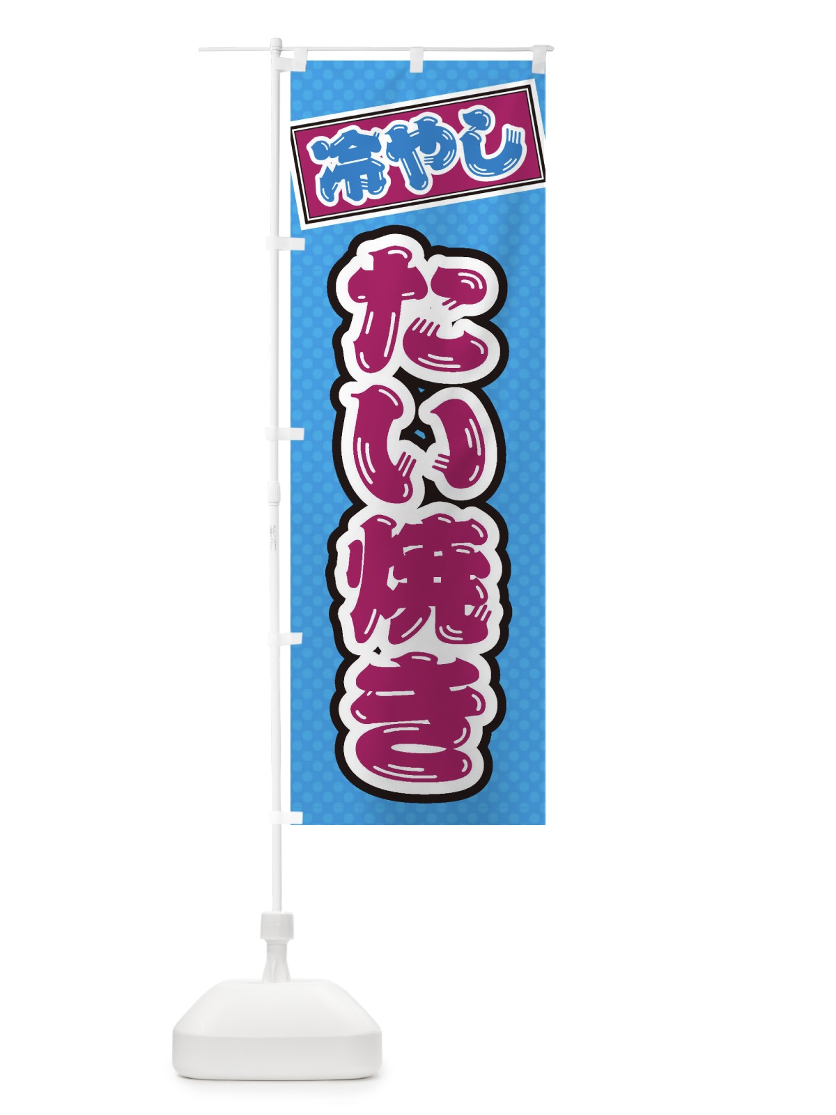のぼり 冷やしたい焼き のぼり旗 ET7W(デザイン【C】)