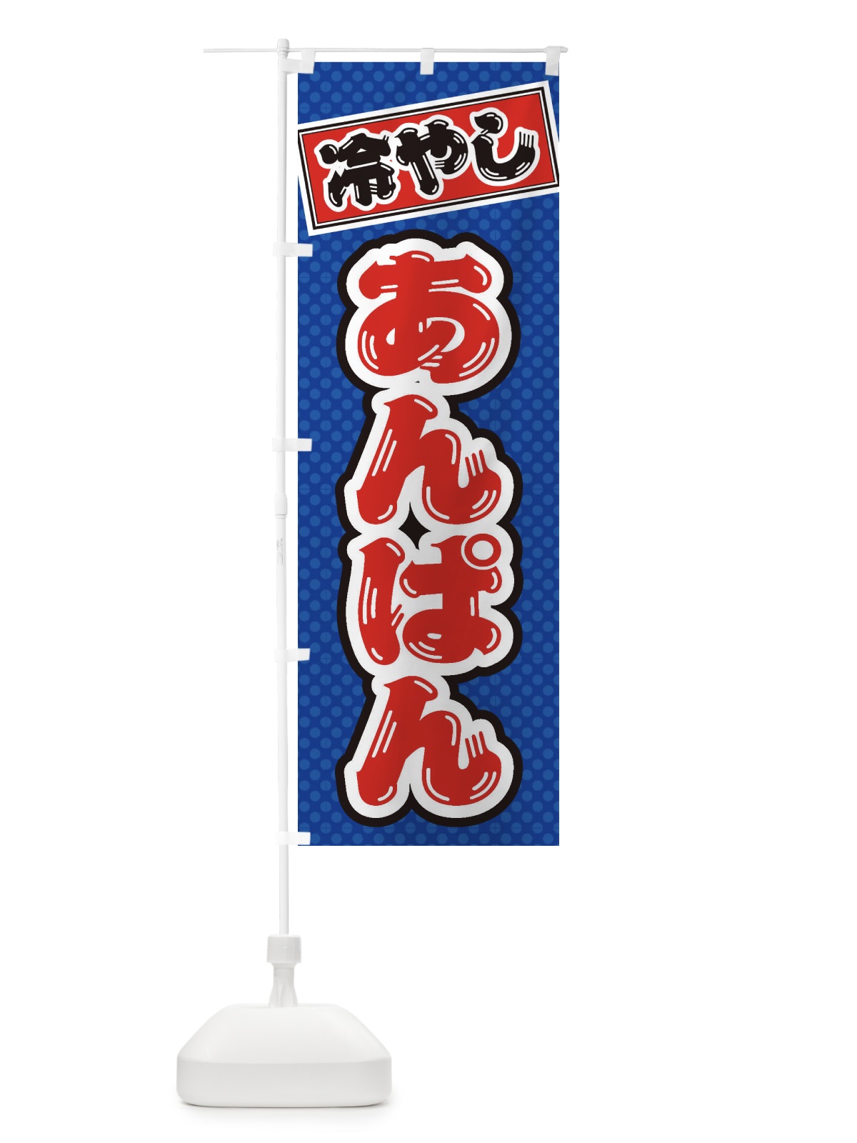 のぼり 冷やしあんぱん のぼり旗 ET7Y(デザイン【A】)