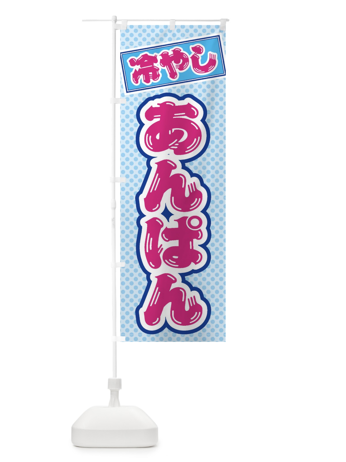 のぼり 冷やしあんぱん のぼり旗 ET7Y(デザイン【B】)