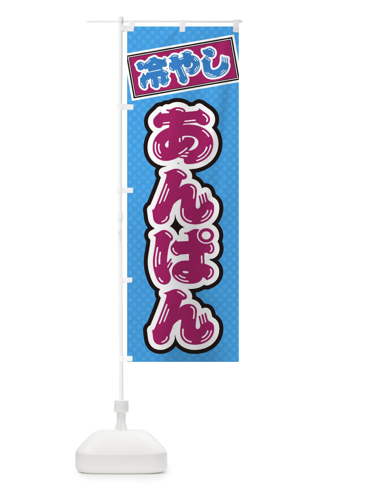 のぼり 冷やしあんぱん のぼり旗 ET7Y(デザイン【C】)