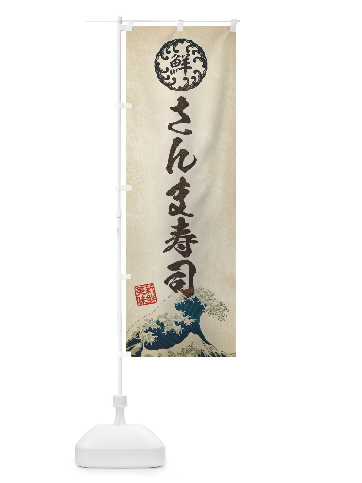 のぼり さんま寿司／海鮮・魚介・鮮魚・浮世絵風・レトロ風 のぼり旗 ET81(デザイン【A】)