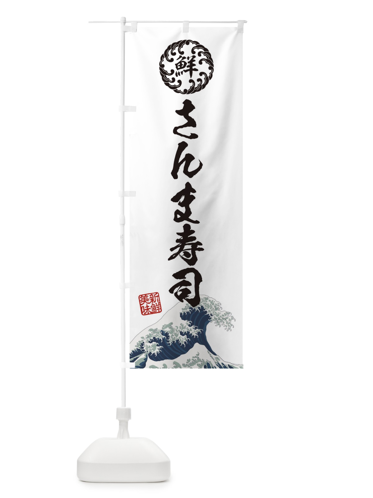 のぼり さんま寿司／海鮮・魚介・鮮魚・浮世絵風・レトロ風 のぼり旗 ET81(デザイン【B】)