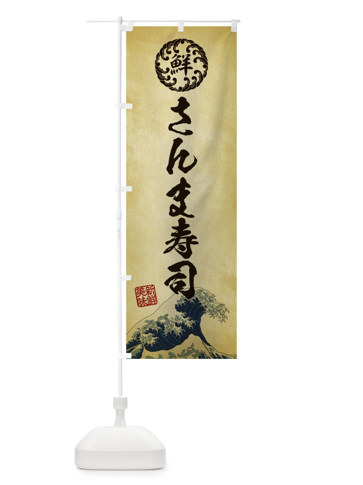 のぼり さんま寿司／海鮮・魚介・鮮魚・浮世絵風・レトロ風 のぼり旗 ET81(デザイン【C】)