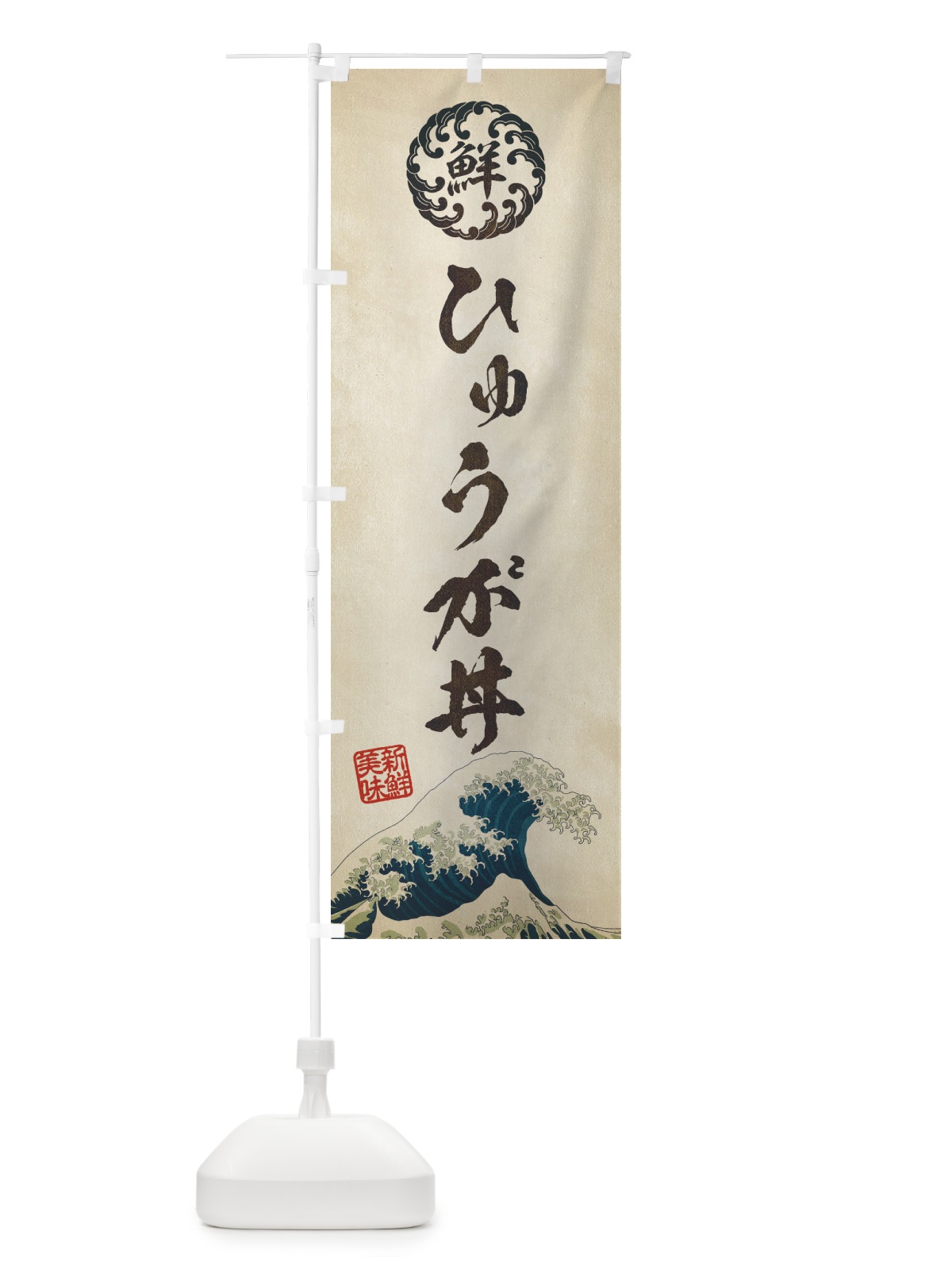 のぼり ひゅうが丼／海鮮・魚介・鮮魚・浮世絵風・レトロ風 のぼり旗 ET82(デザイン【A】)