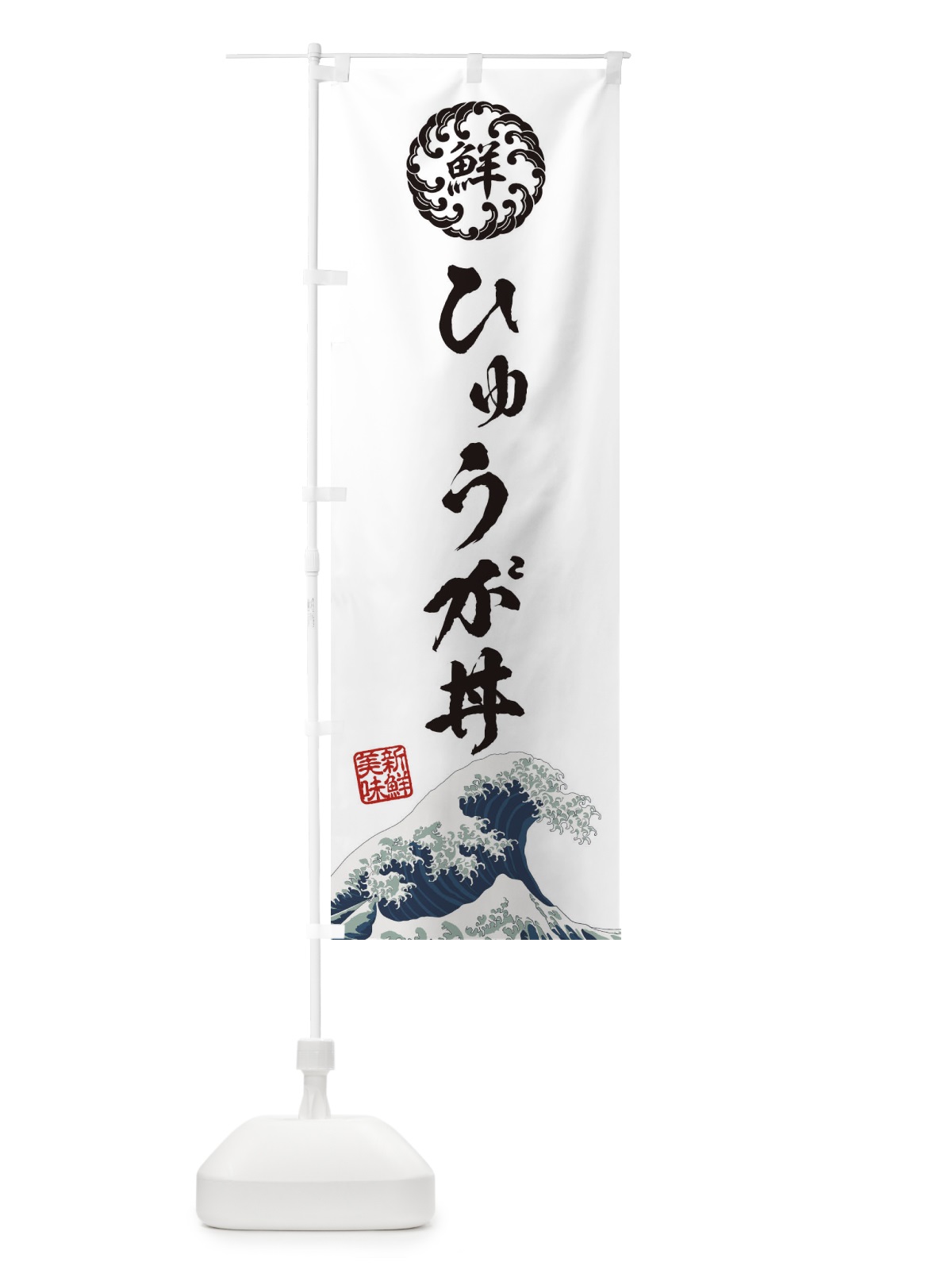 のぼり ひゅうが丼／海鮮・魚介・鮮魚・浮世絵風・レトロ風 のぼり旗 ET82(デザイン【B】)