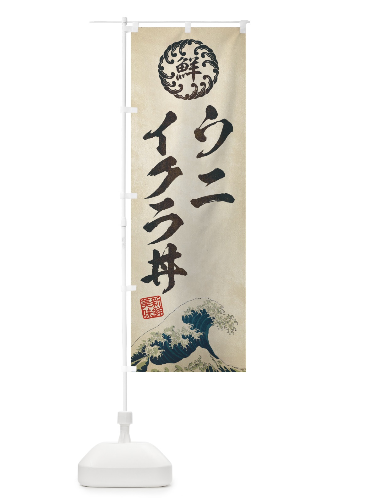 のぼり ウニイクラ丼／海鮮・魚介・鮮魚・浮世絵風・レトロ風 のぼり旗 ET83(デザイン【A】)