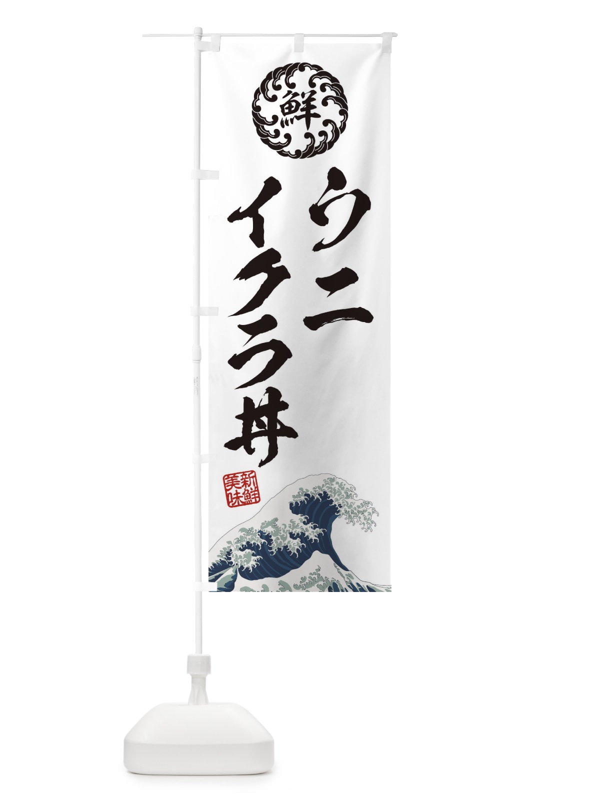のぼり ウニイクラ丼／海鮮・魚介・鮮魚・浮世絵風・レトロ風 のぼり旗 ET83(デザイン【B】)