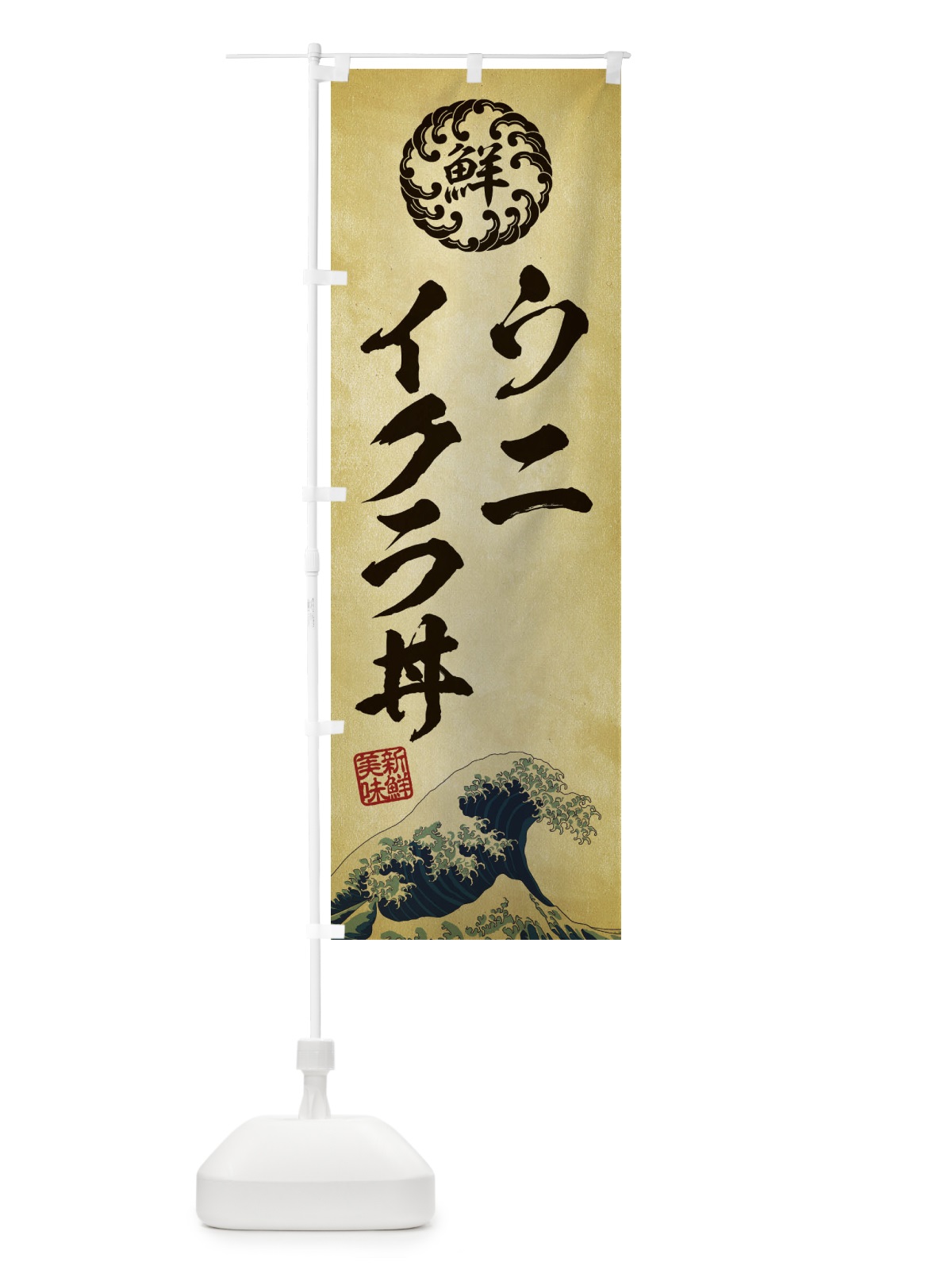 のぼり ウニイクラ丼／海鮮・魚介・鮮魚・浮世絵風・レトロ風 のぼり旗 ET83(デザイン【C】)