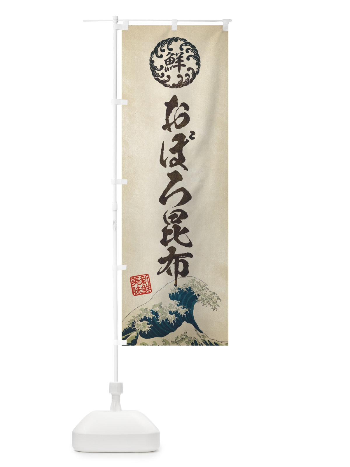 のぼり おぼろ昆布／海鮮・魚介・鮮魚・浮世絵風・レトロ風 のぼり旗 ET84(デザイン【A】)