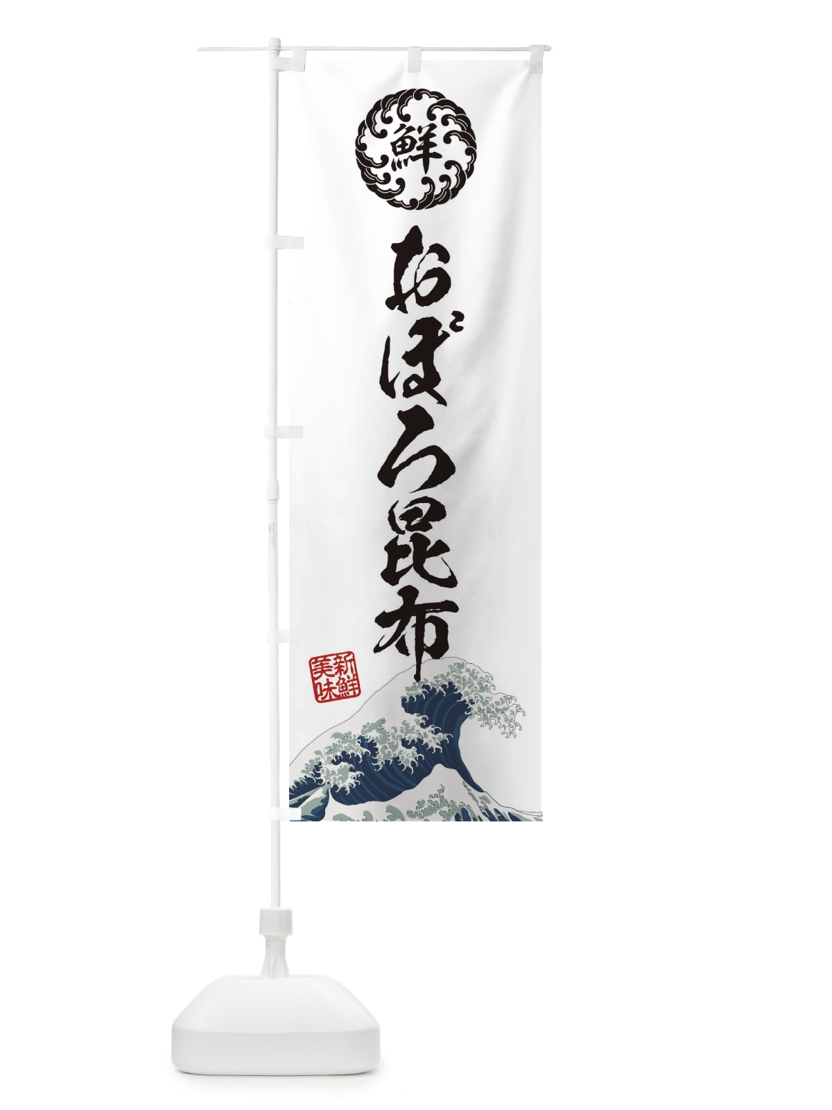 のぼり おぼろ昆布／海鮮・魚介・鮮魚・浮世絵風・レトロ風 のぼり旗 ET84(デザイン【B】)