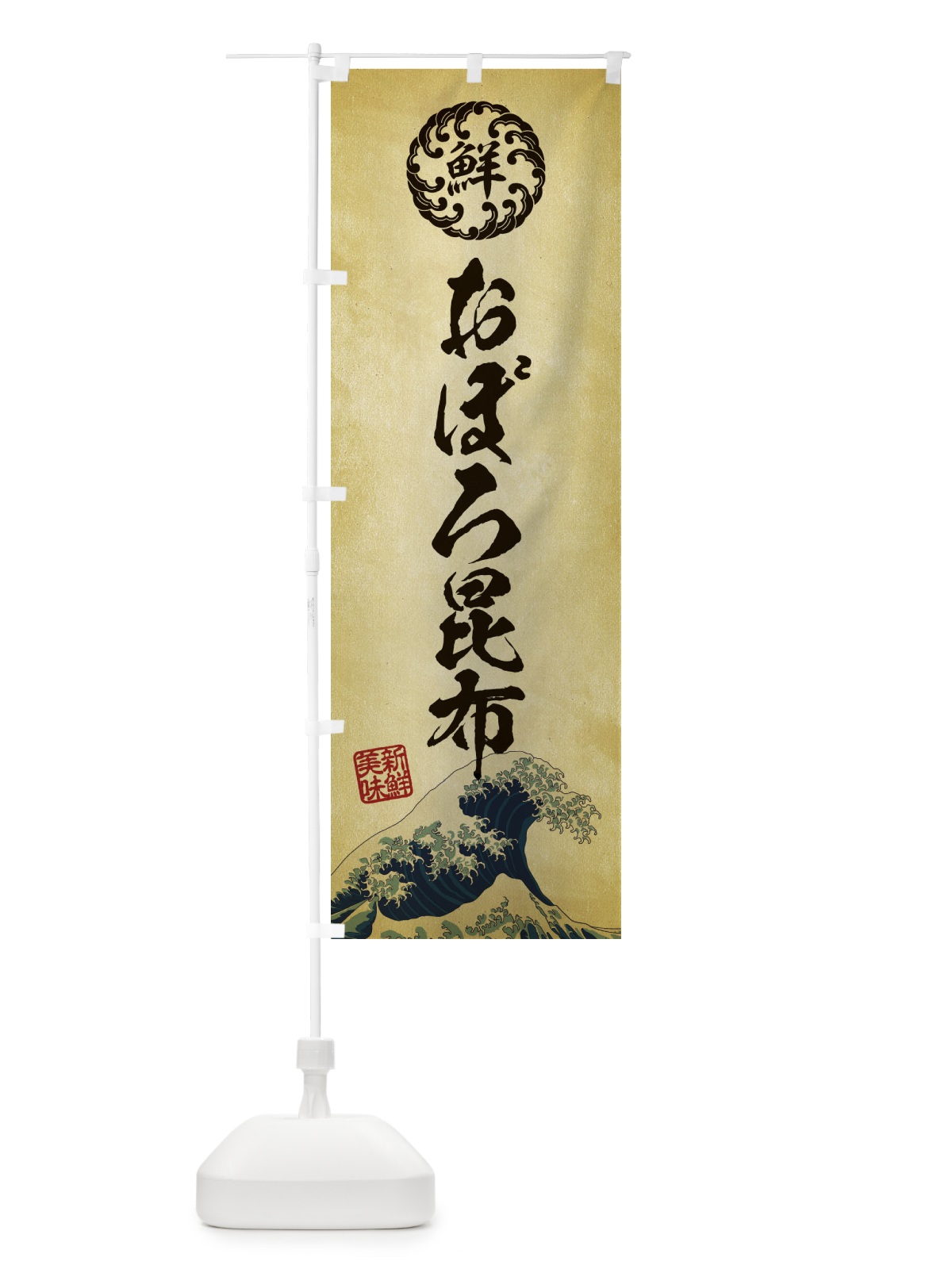 のぼり おぼろ昆布／海鮮・魚介・鮮魚・浮世絵風・レトロ風 のぼり旗 ET84(デザイン【C】)